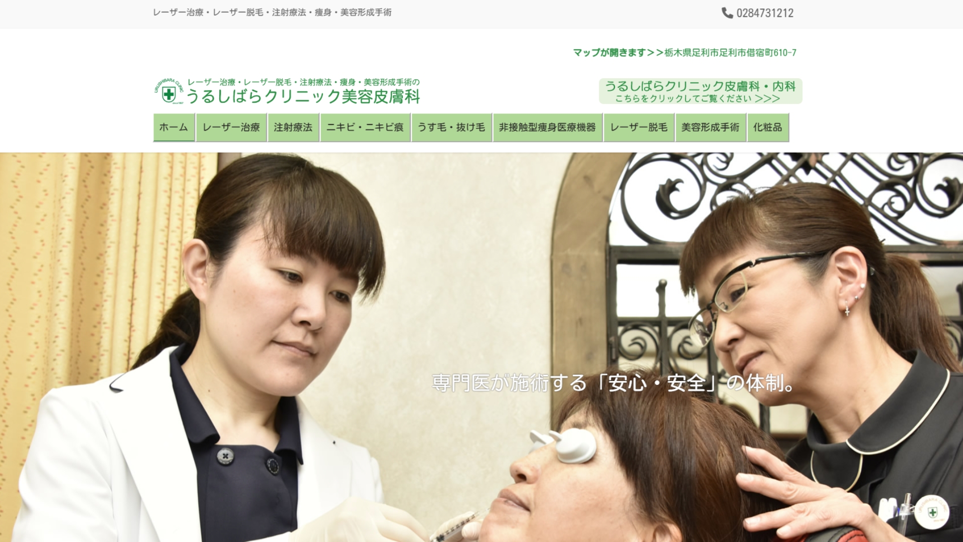 うるしばらクリニック美容皮膚科