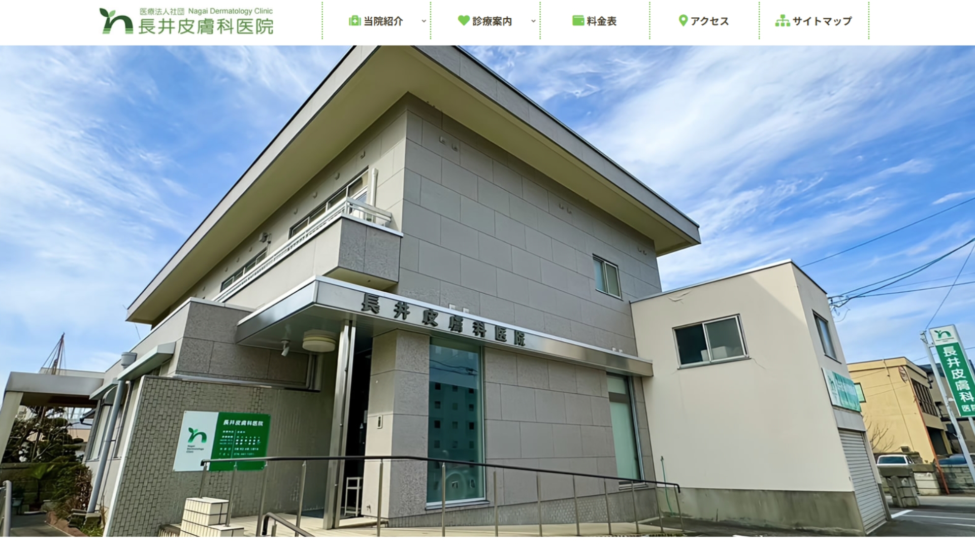 長井皮膚科医院