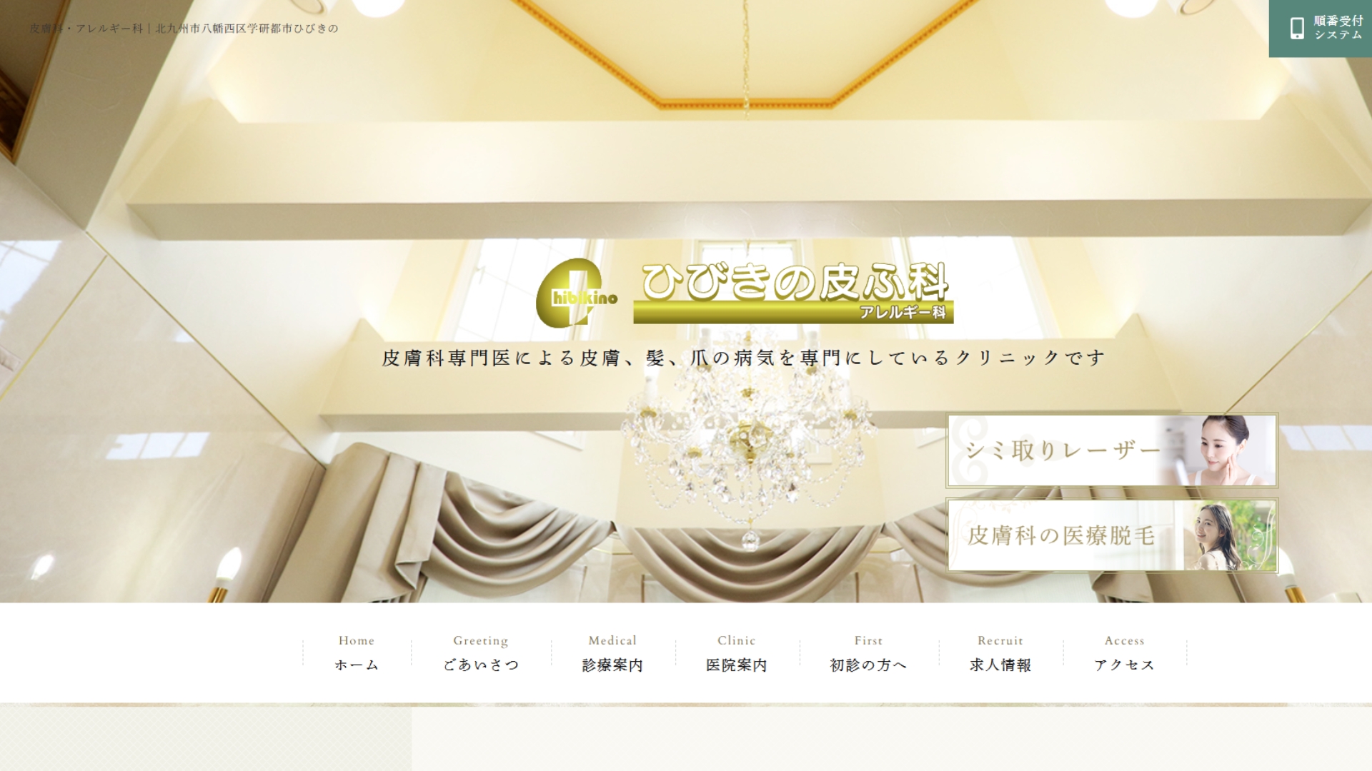 ひびきの皮ふ科