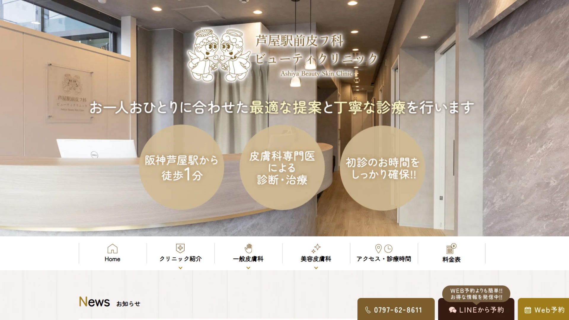 芦屋駅前皮フ科ビューティクリニック