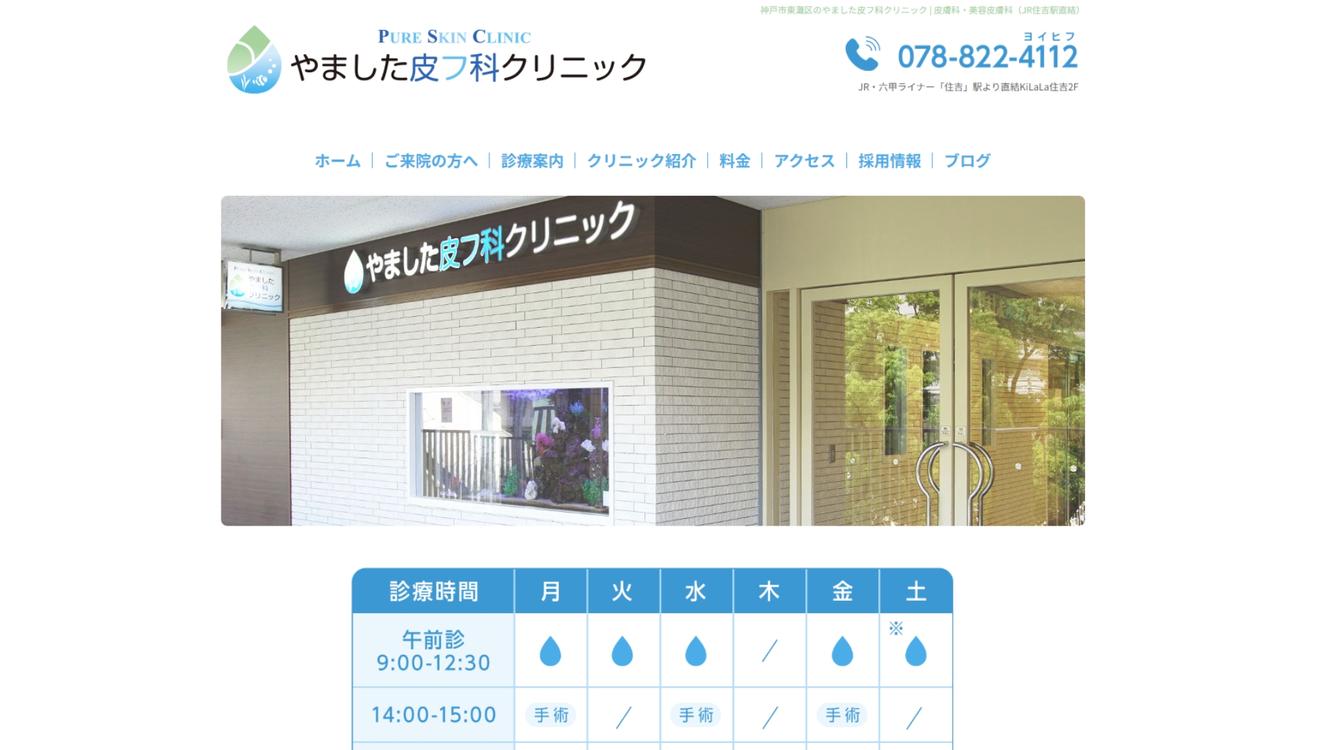 やました皮フ科クリニック