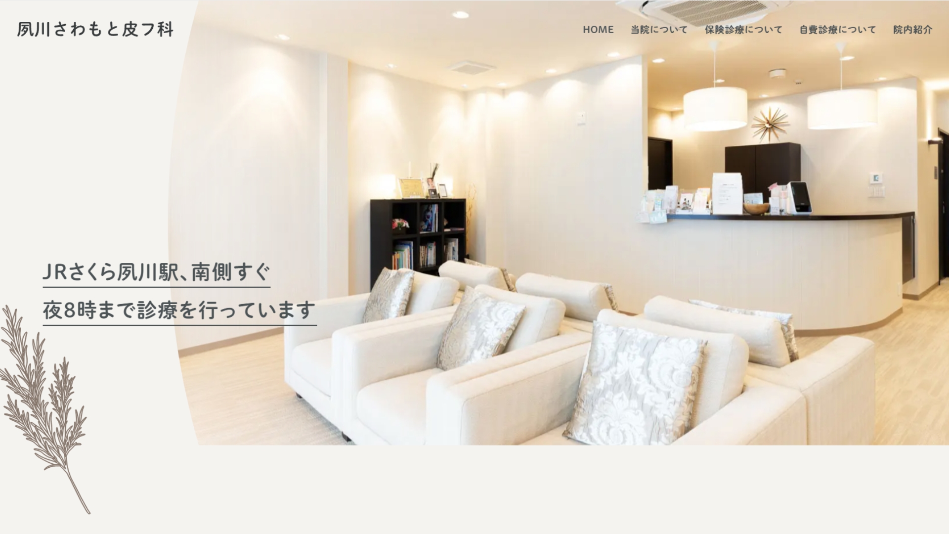 夙川さわもと皮フ科