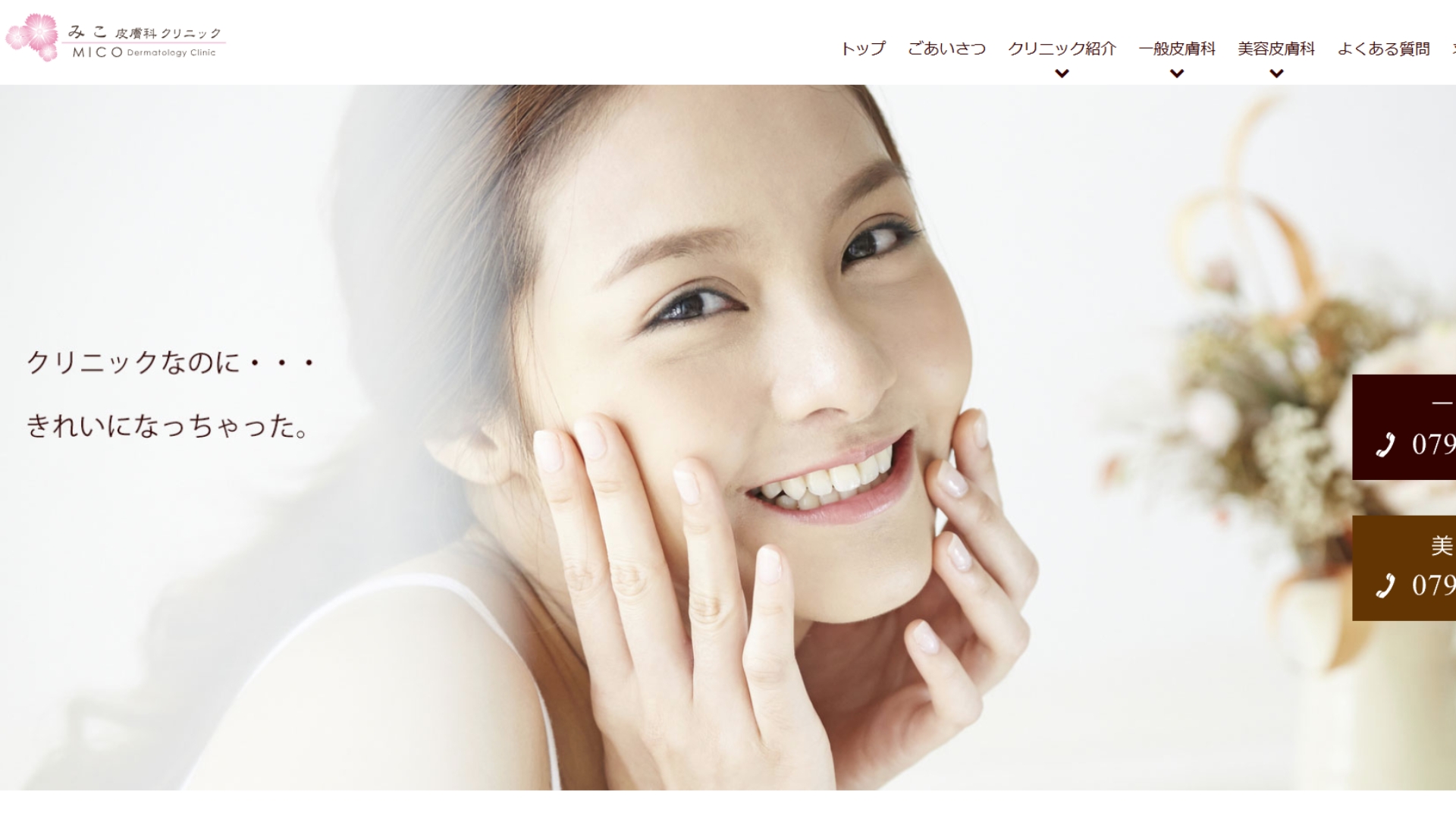 みこ皮膚科クリニック
