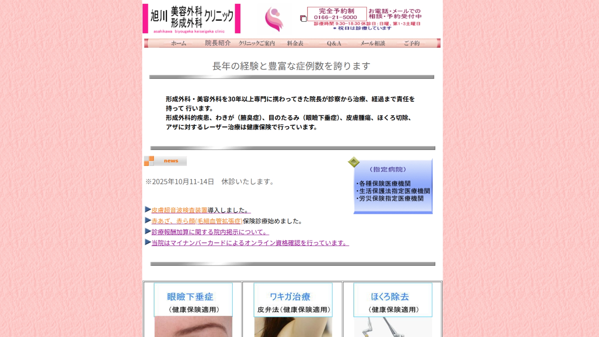 旭川美容外科・形成外科クリニック