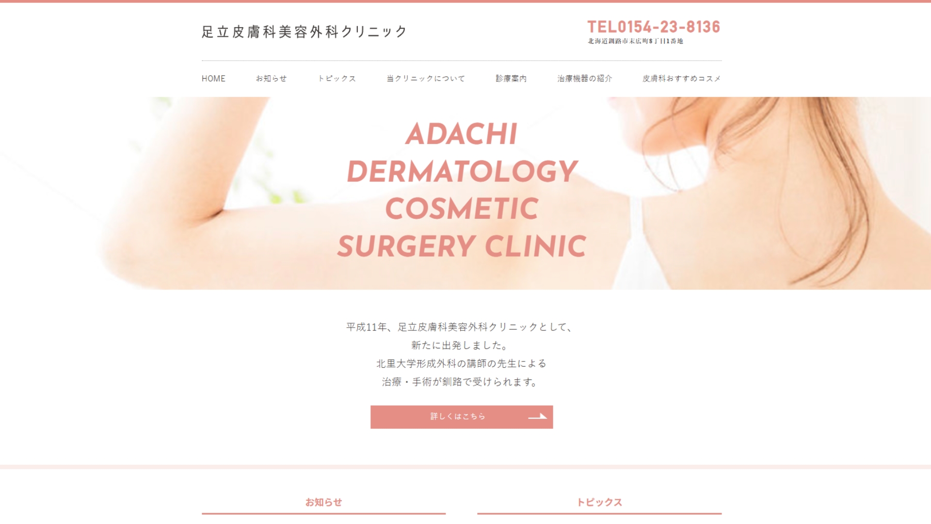 足立皮膚科美容外科クリニック