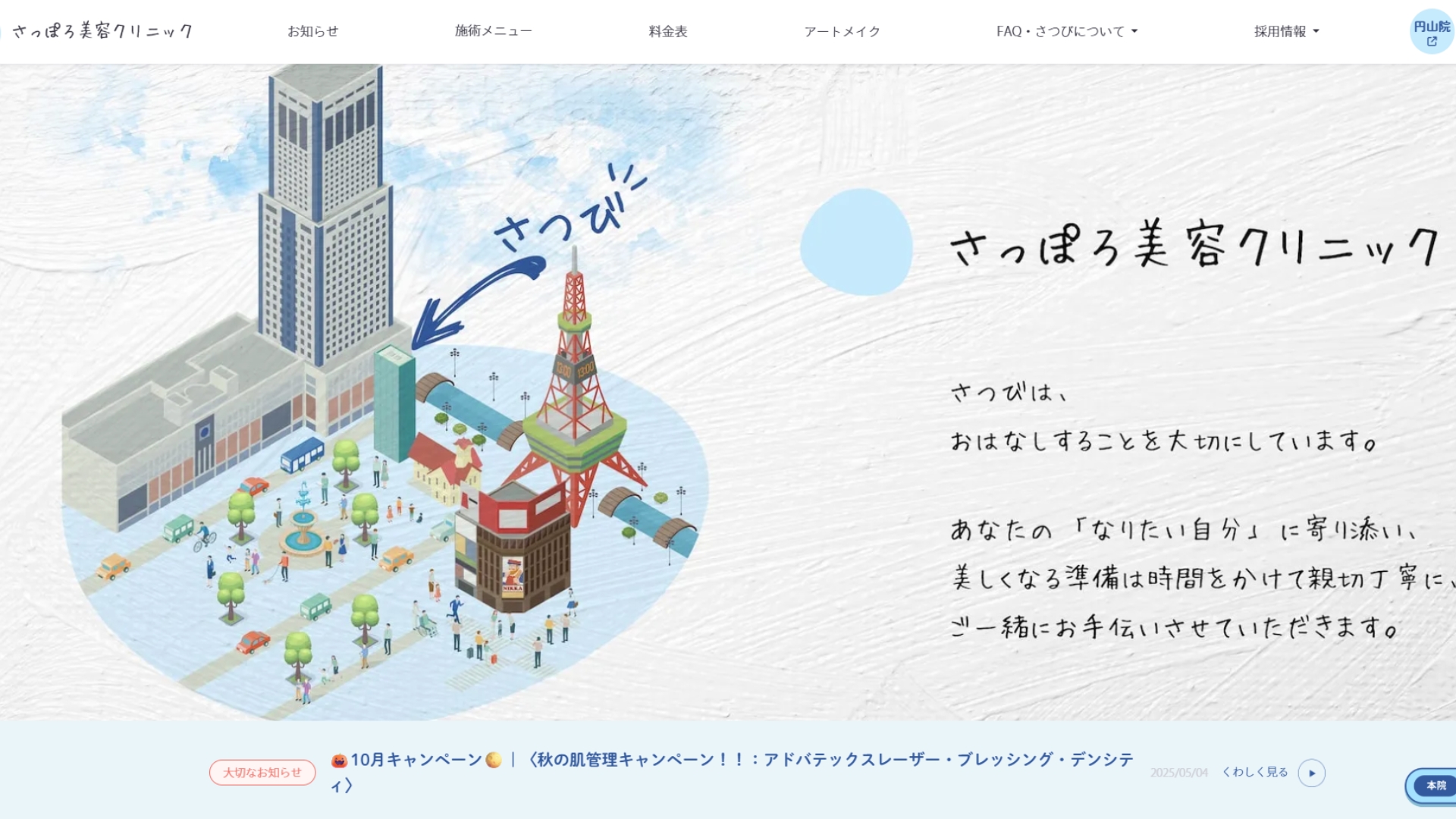 さっぽろ美容クリニック