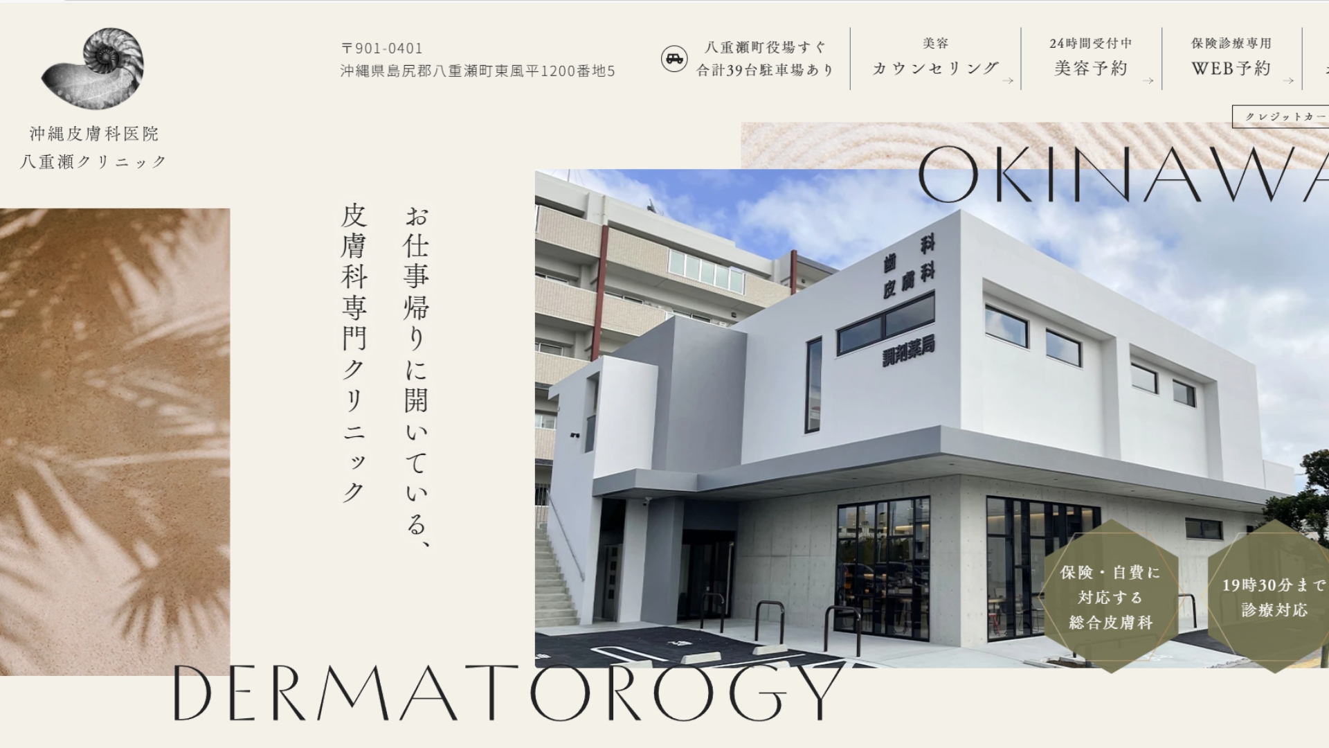 沖縄皮膚科医院 八重瀬クリニック