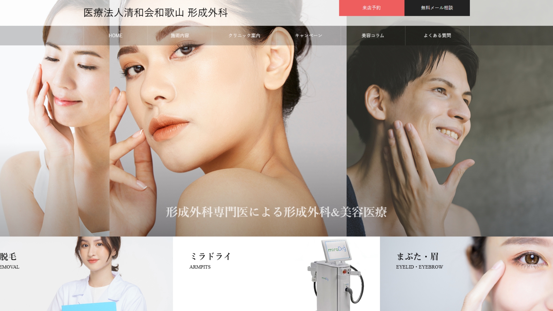 医療法人清和会和歌山 形成外科