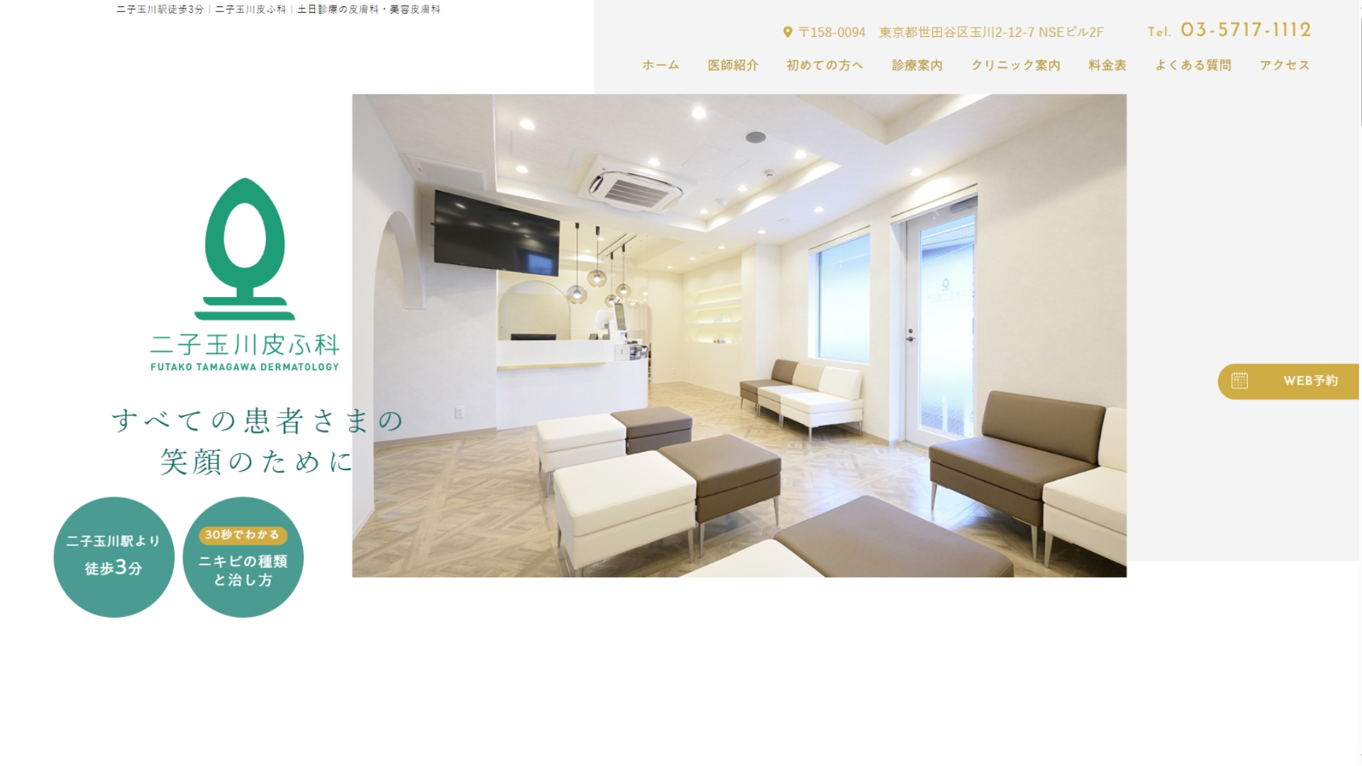 二子玉川皮ふ科