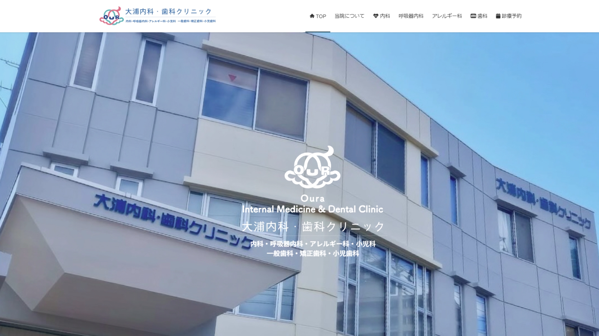 大浦内科・歯科クリニック