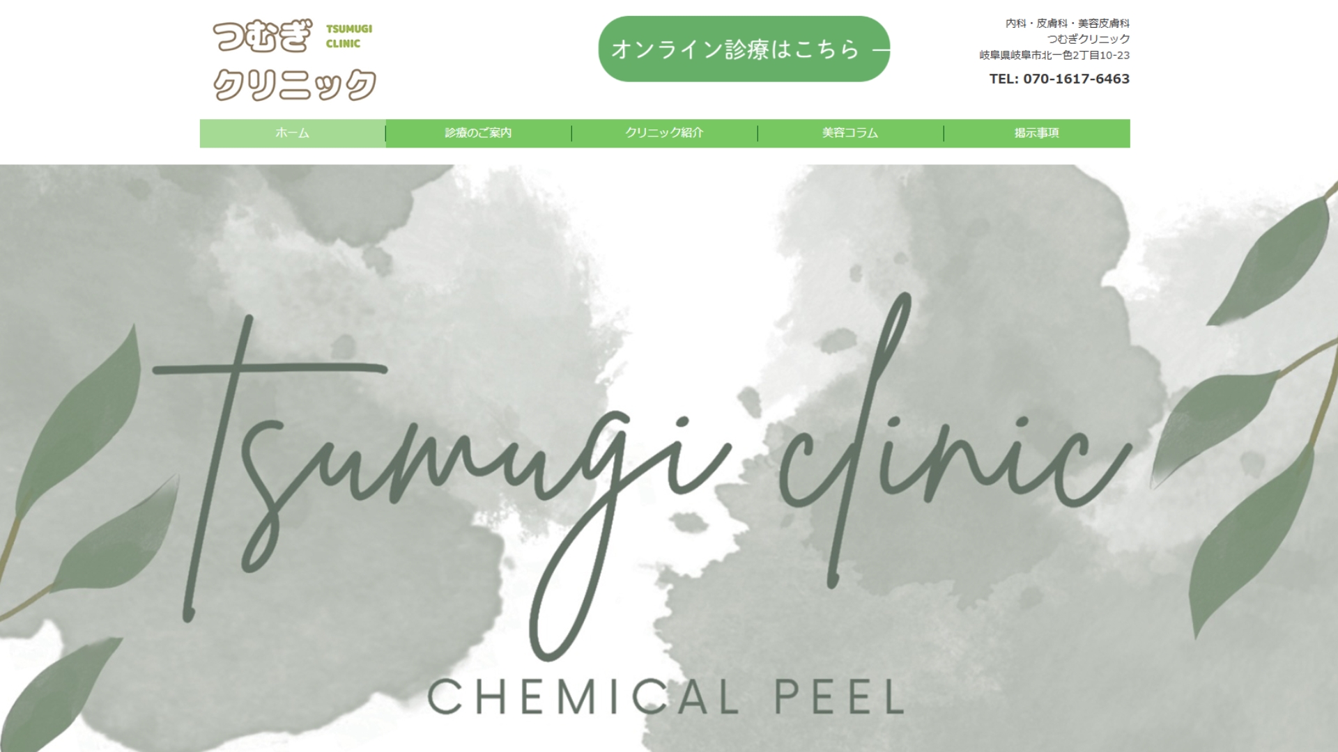 つむぎクリニック