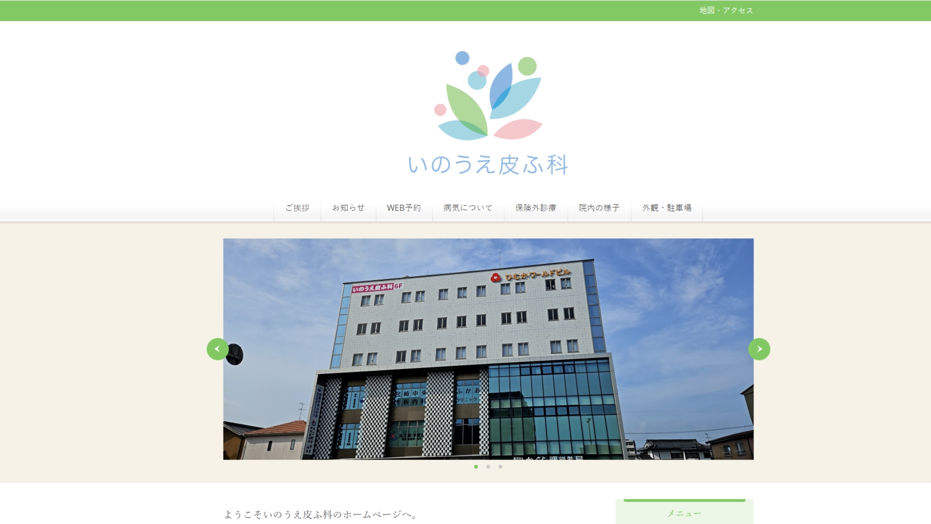 いのうえ皮フ科