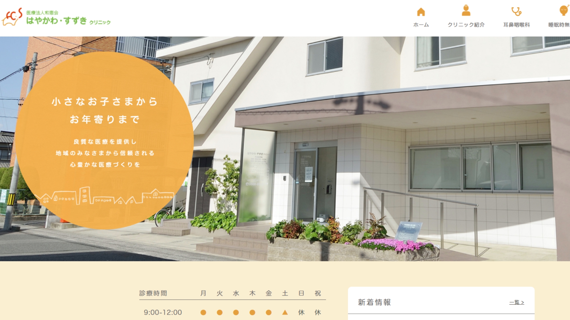 はやかわすずきクリニック