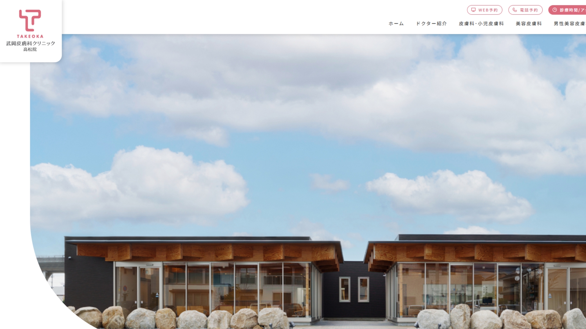 武岡皮膚科クリニック高松院