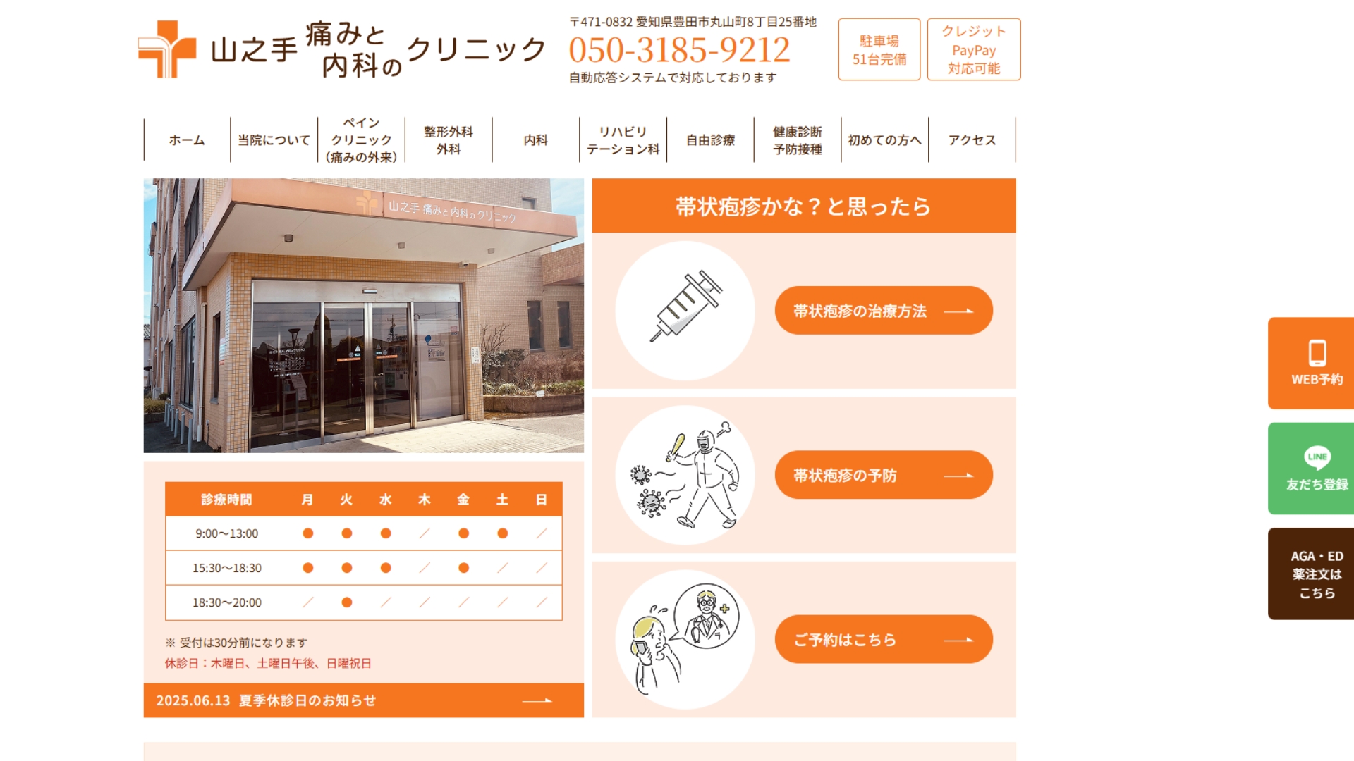 山之手痛みと内科のクリニック