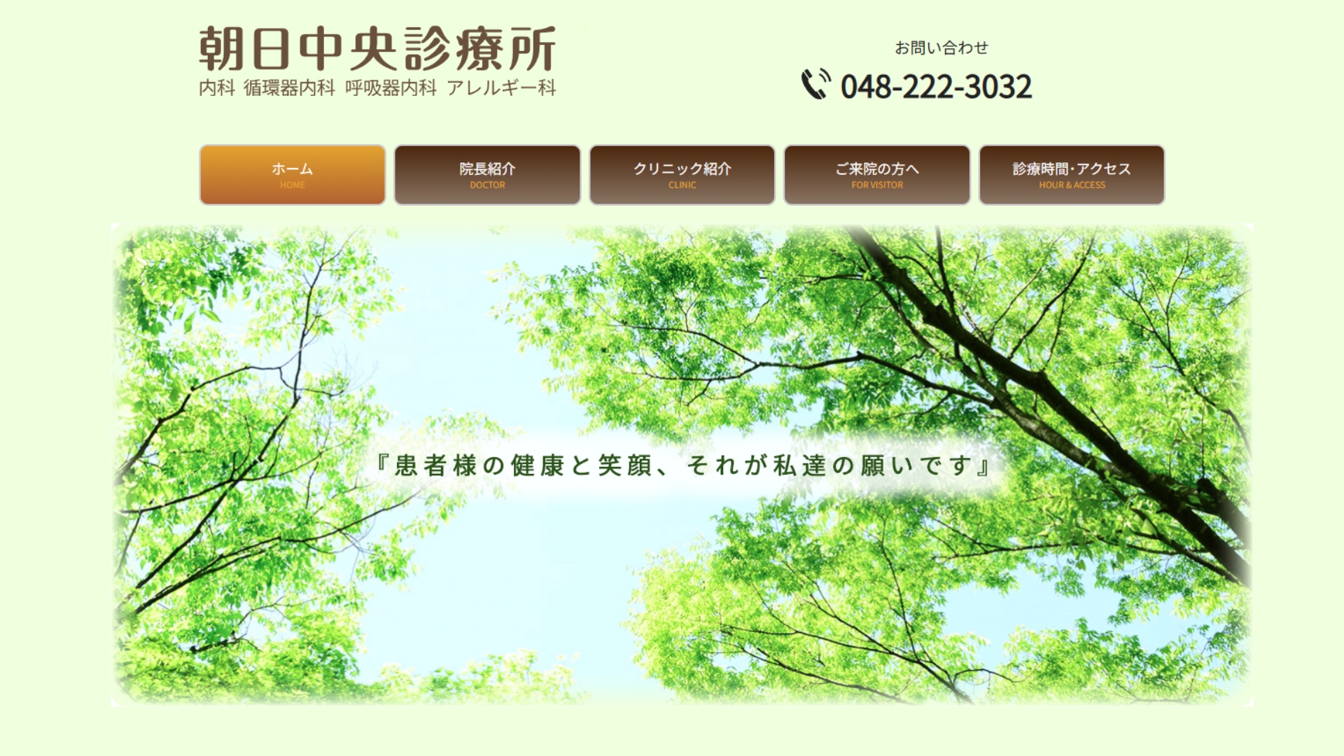 朝日中央診療所