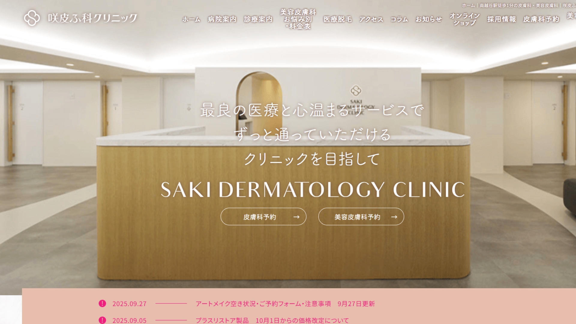 咲皮ふ科クリニック