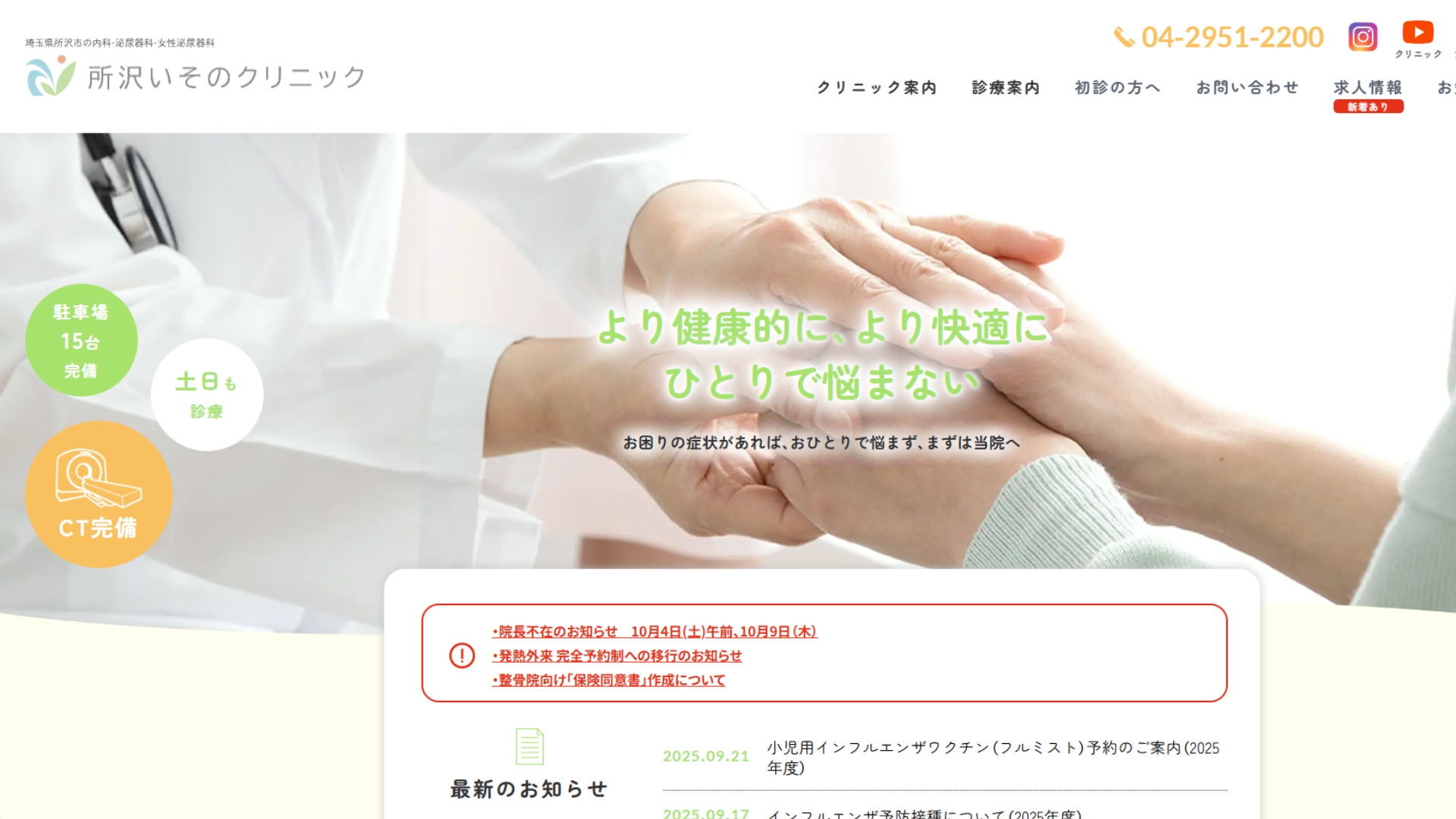 所沢いそのクリニック