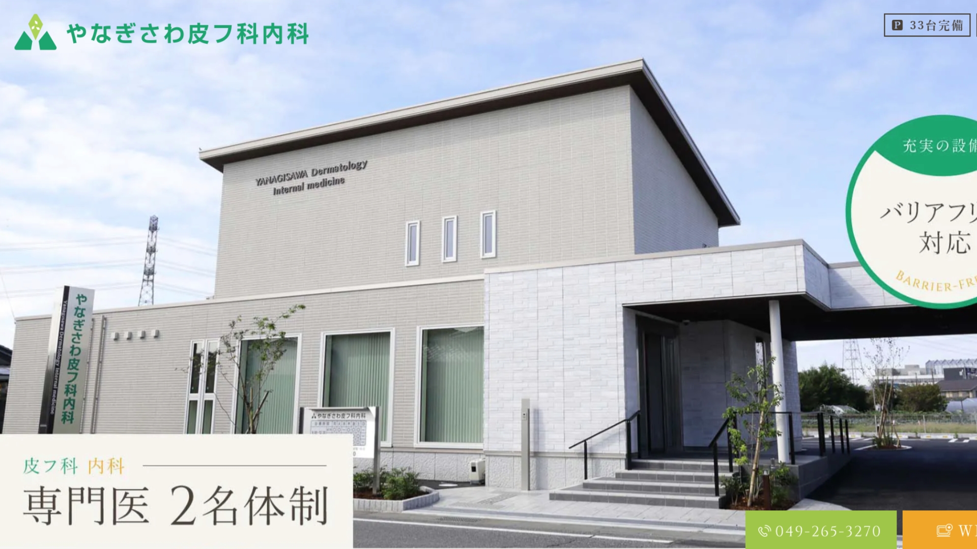 やなぎさわ皮フ科クリニック