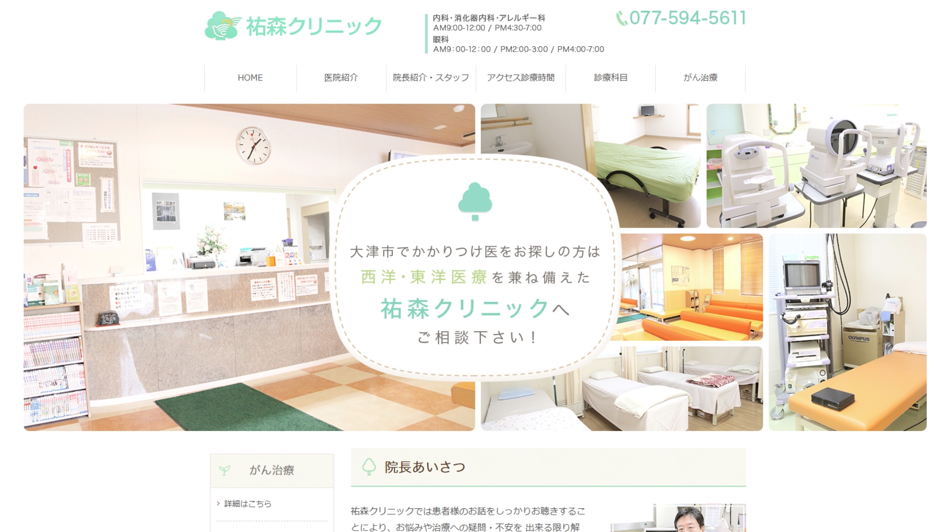 祐森クリニック