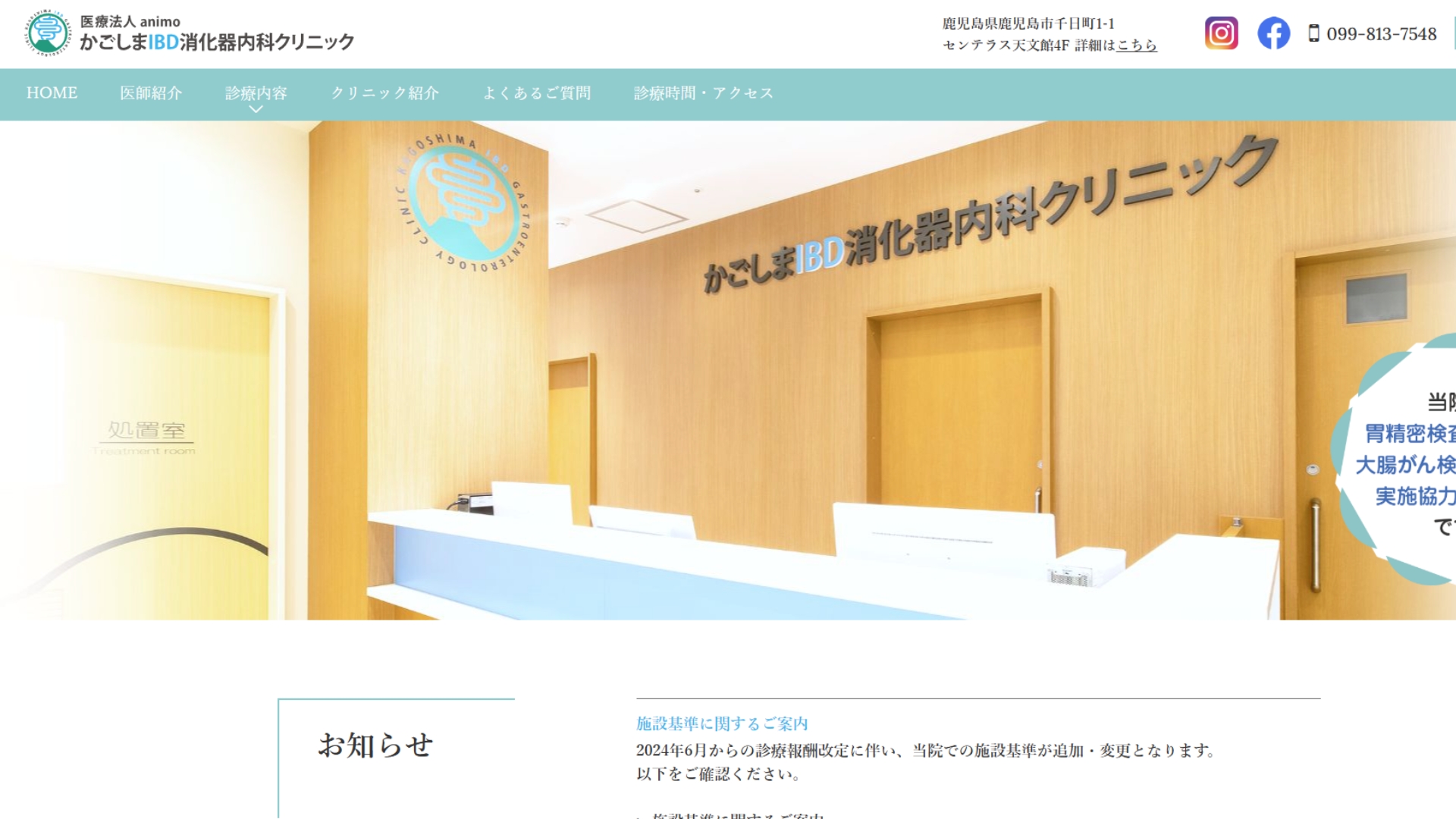 かごしまIBO消火器内科クリニック