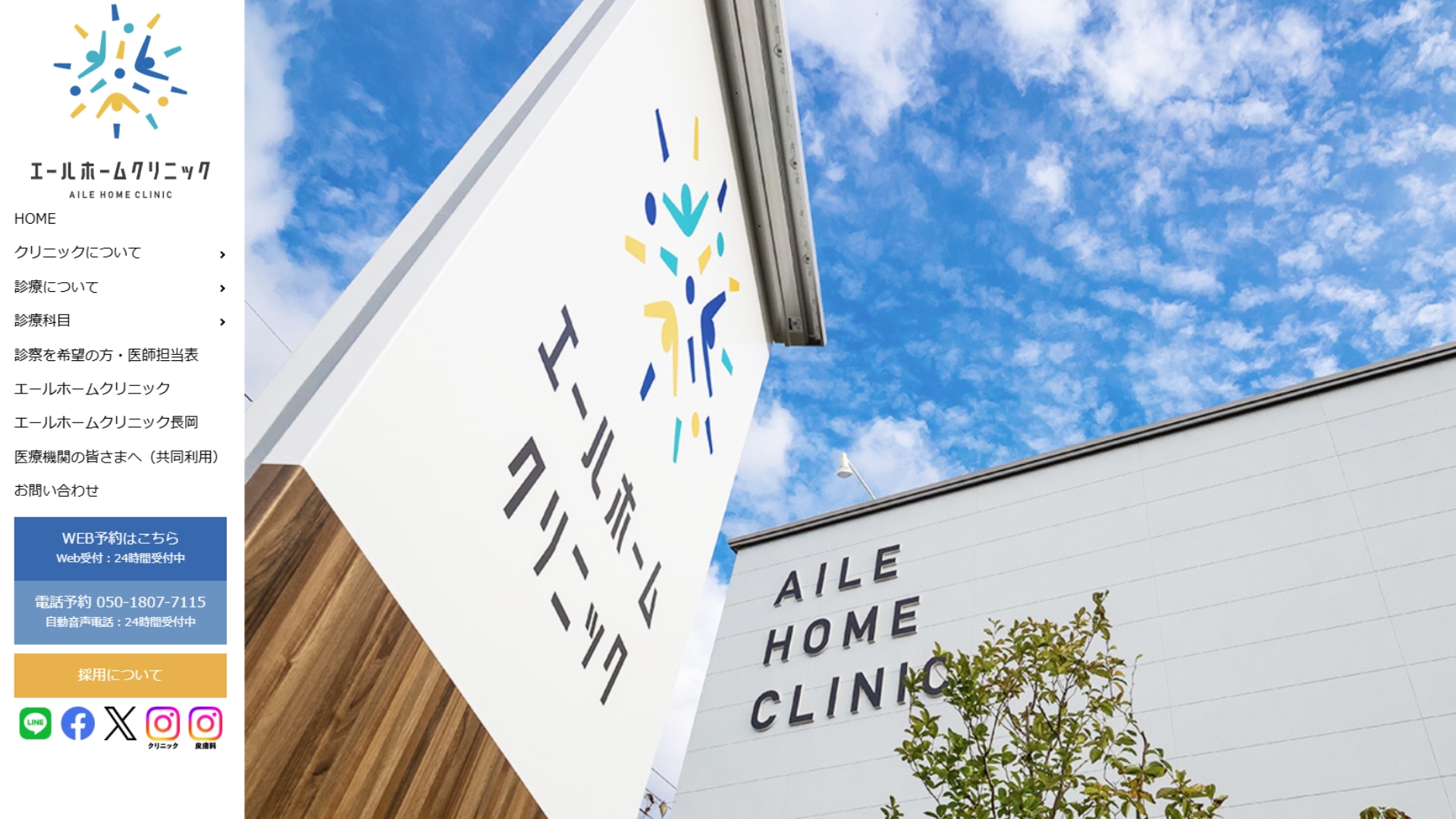 エールホームクリニック