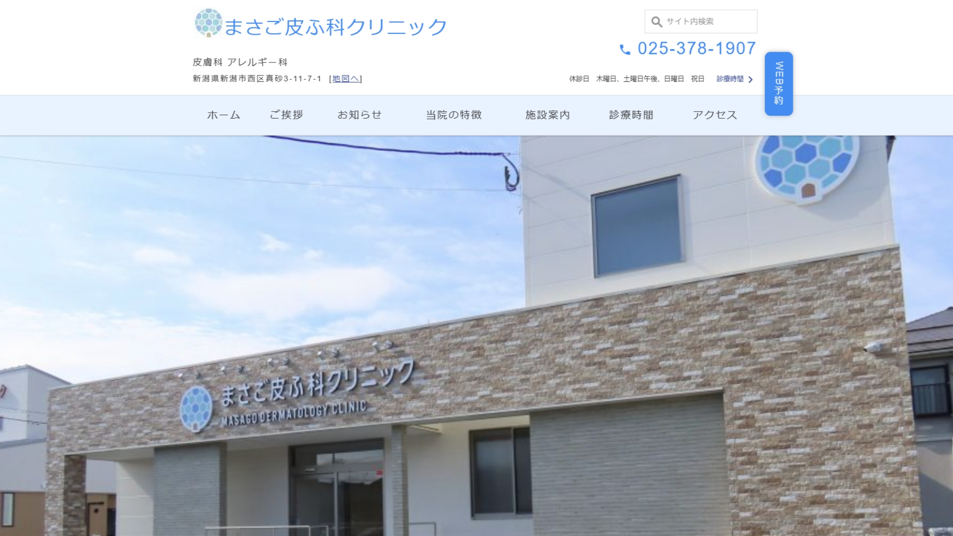 まさご皮ふ科クリニック