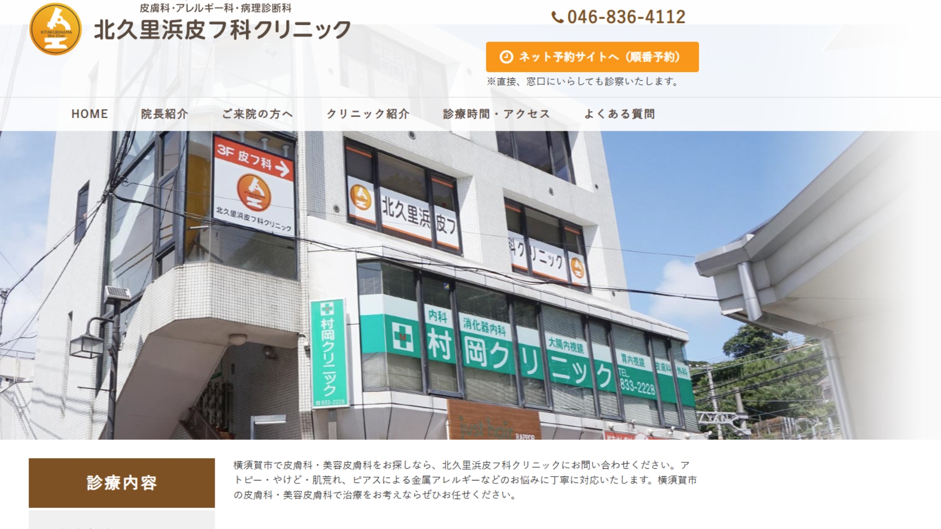 北久里浜皮フ科クリニック