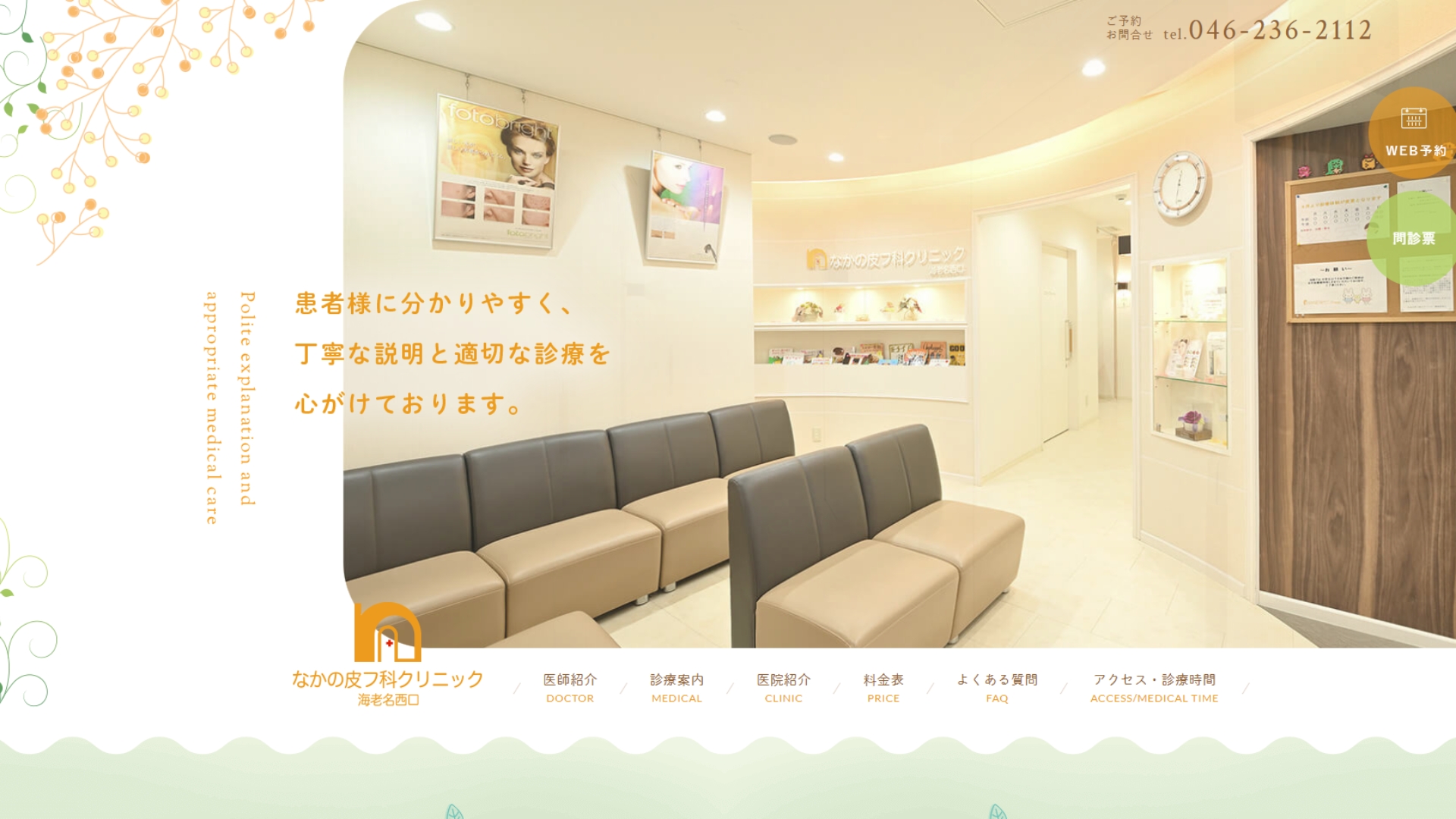 なかの皮フ科クリニック海老名西口