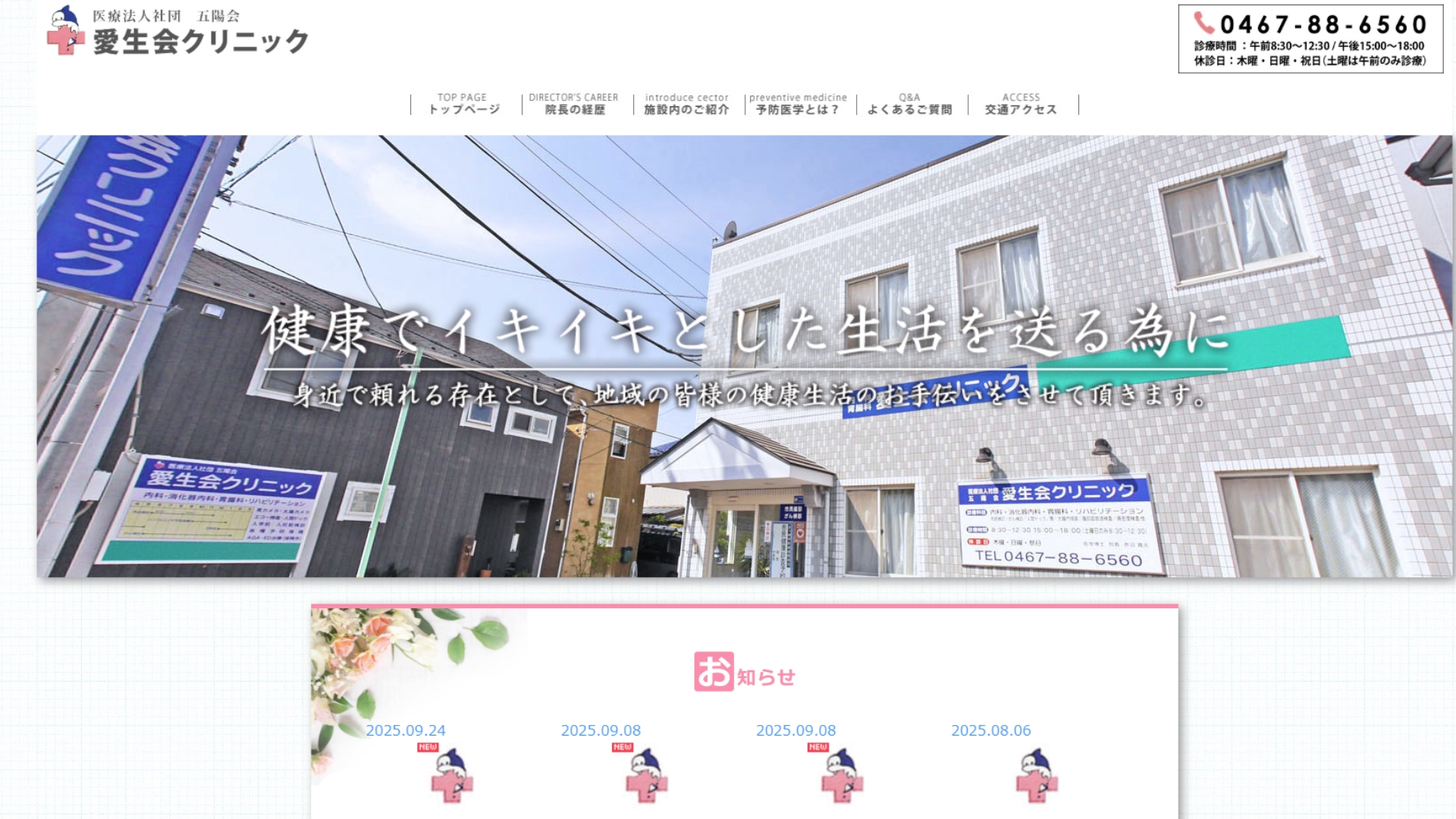 愛生会クリニック