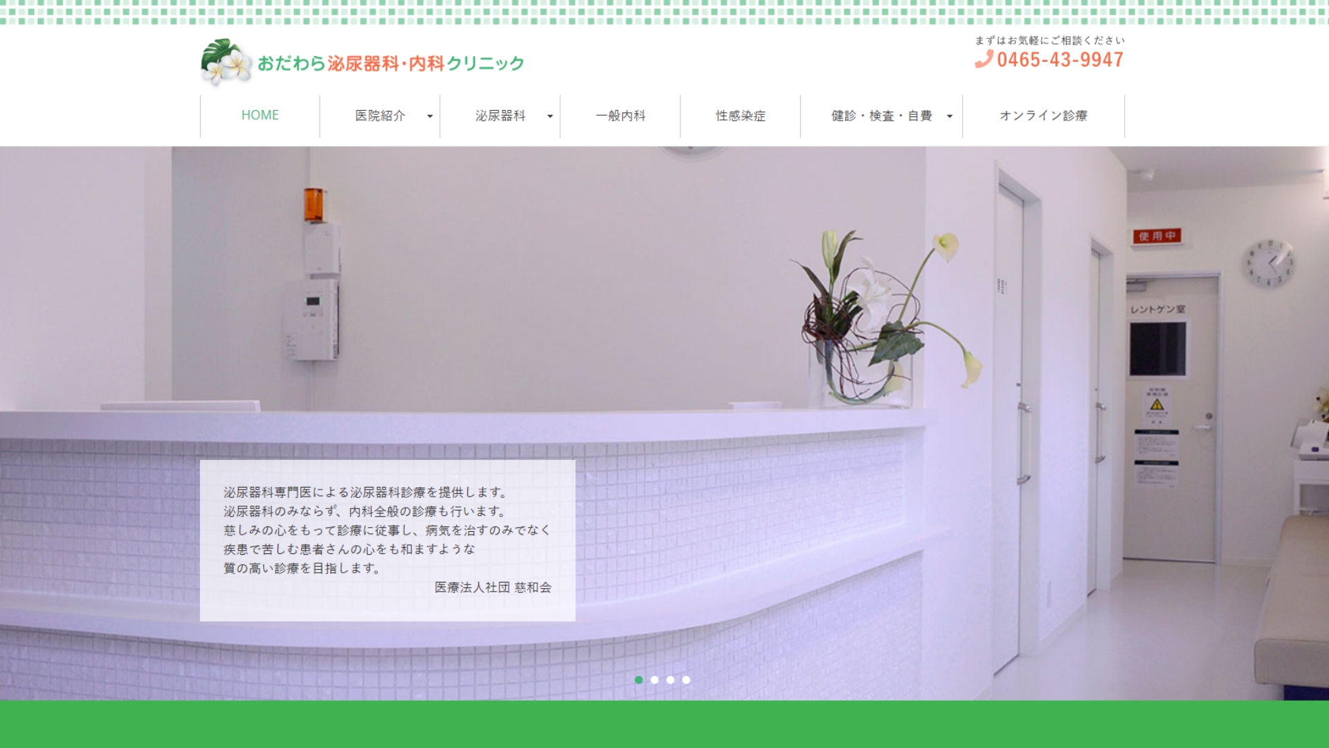 おだわら泌尿器科・内科クリニック