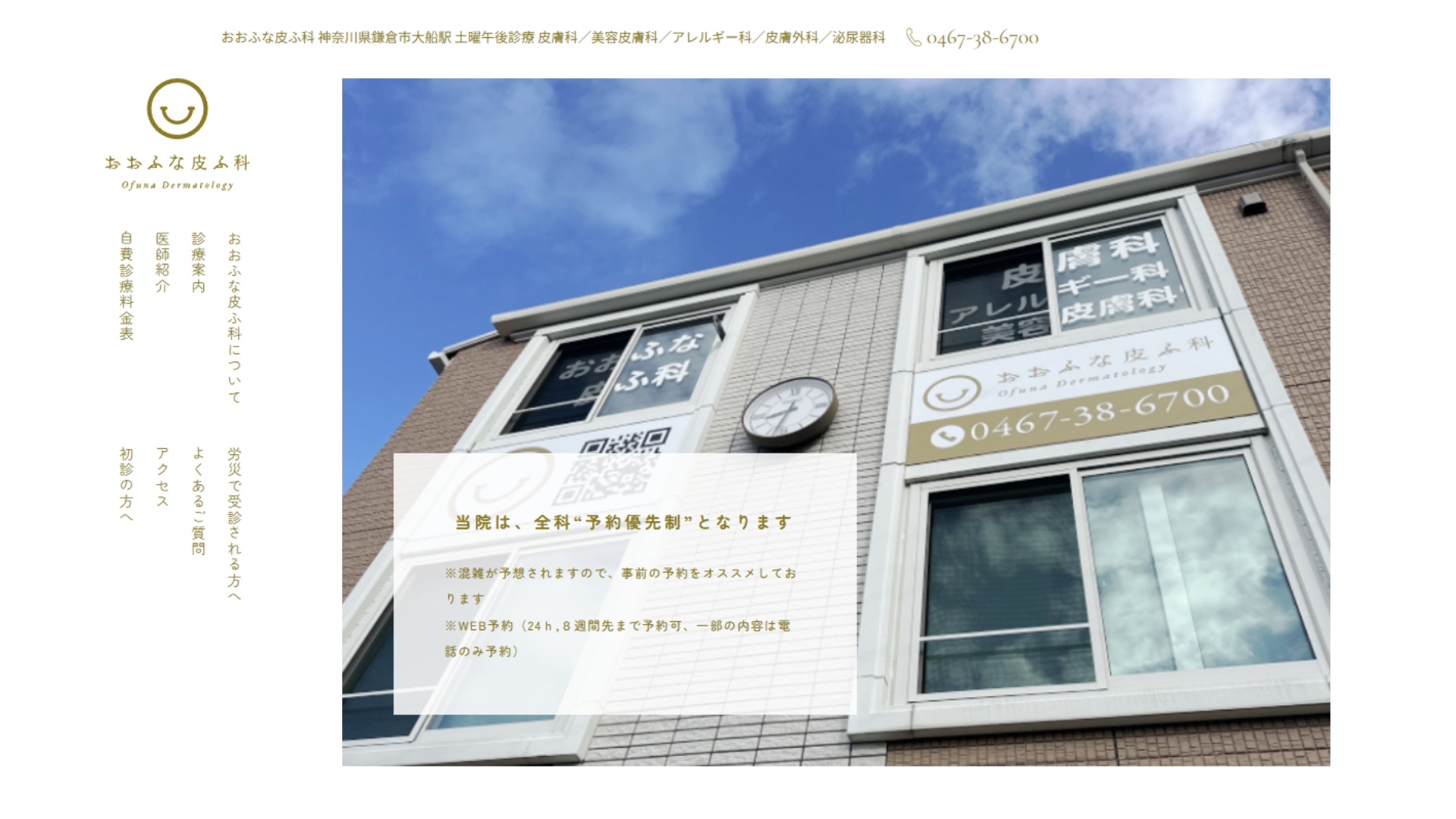 おおふな皮膚科