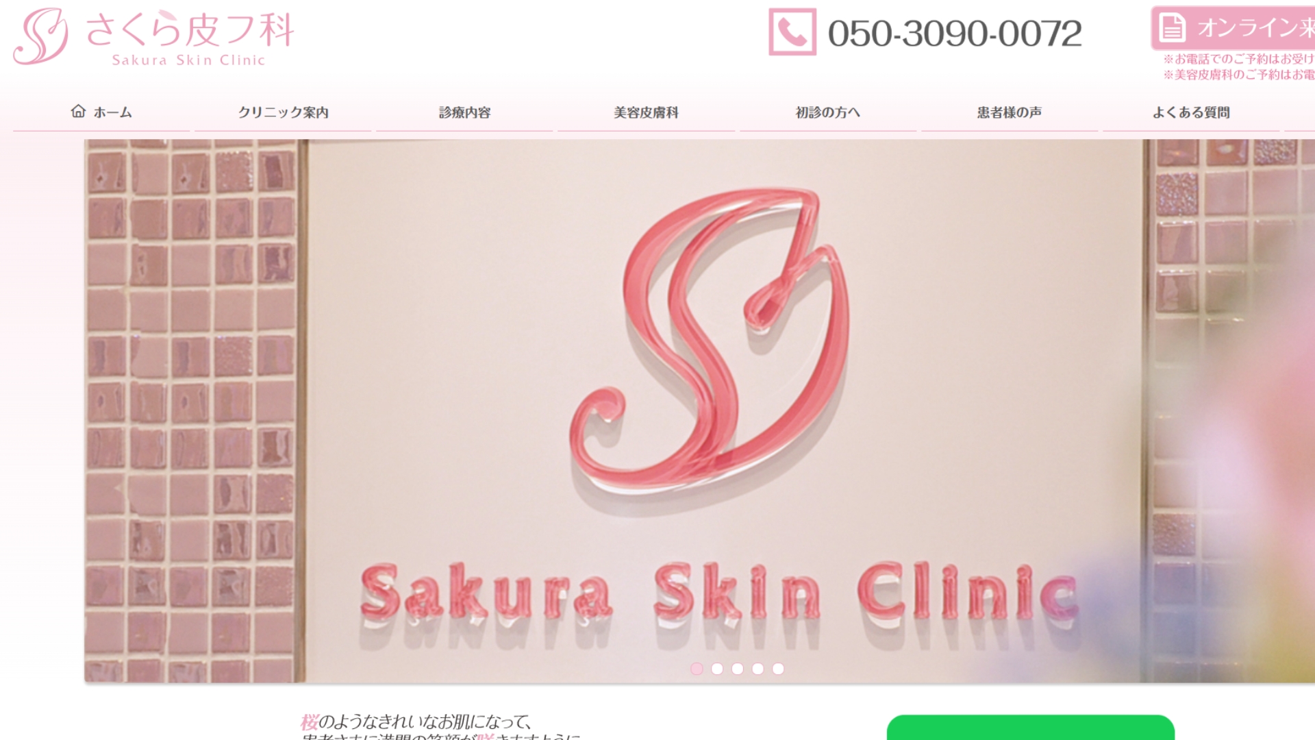 さくら皮フ科