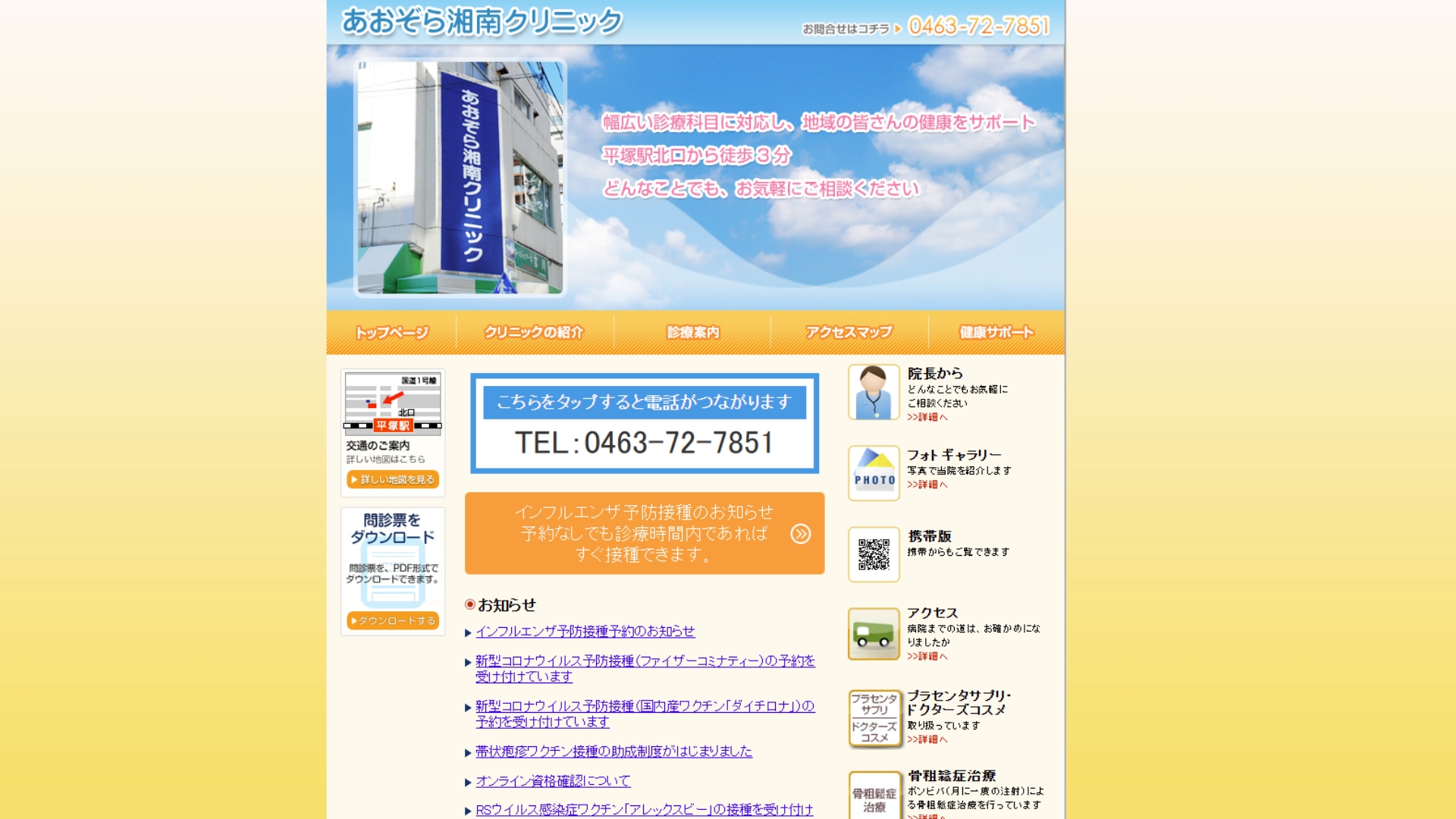 あおぞら湘南クリニック