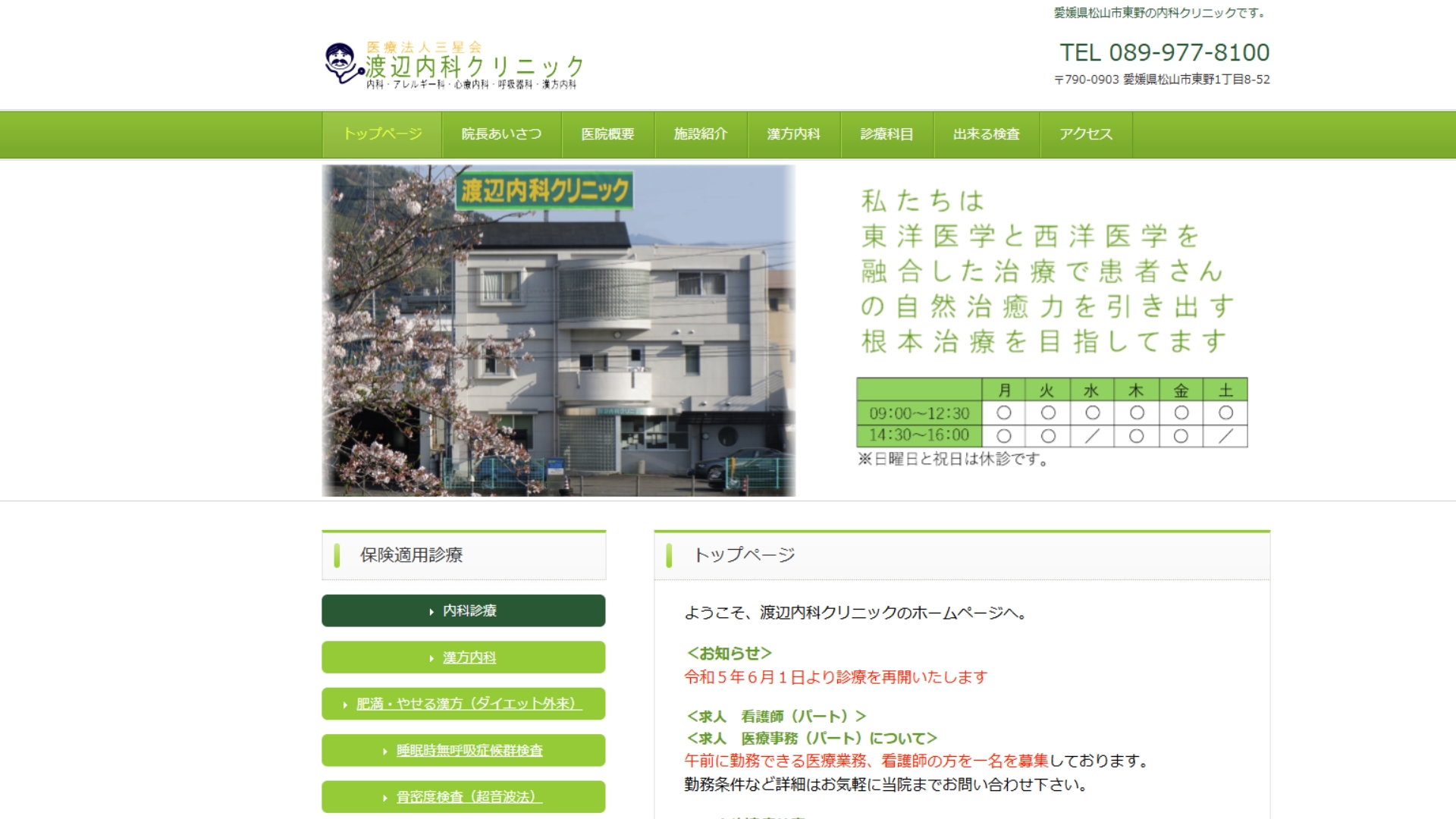 渡辺内科クリニック