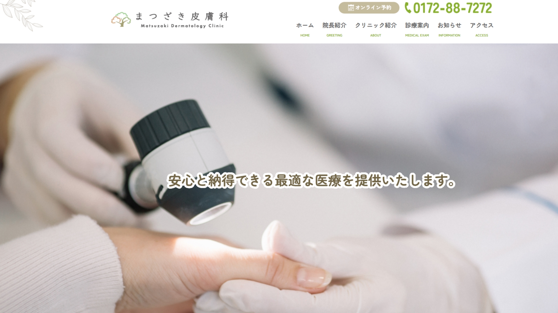 まつざき皮膚科