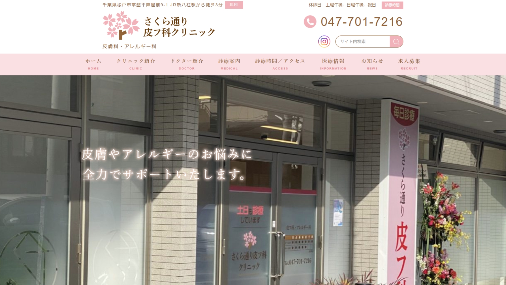 さくら通り皮フ科クリニック