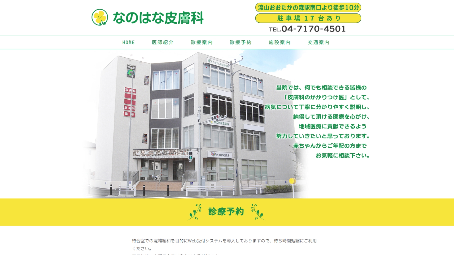 なのはな皮膚科