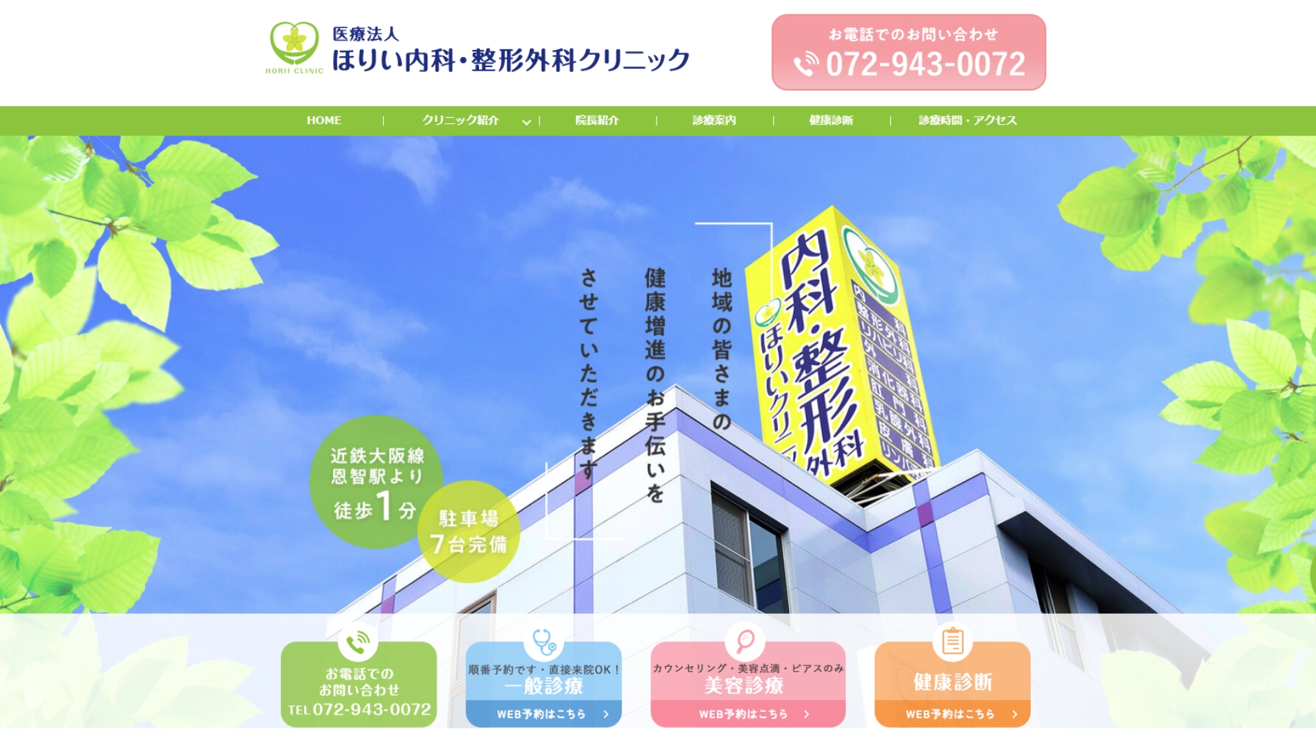 ほりい内科・整形外科クリニック