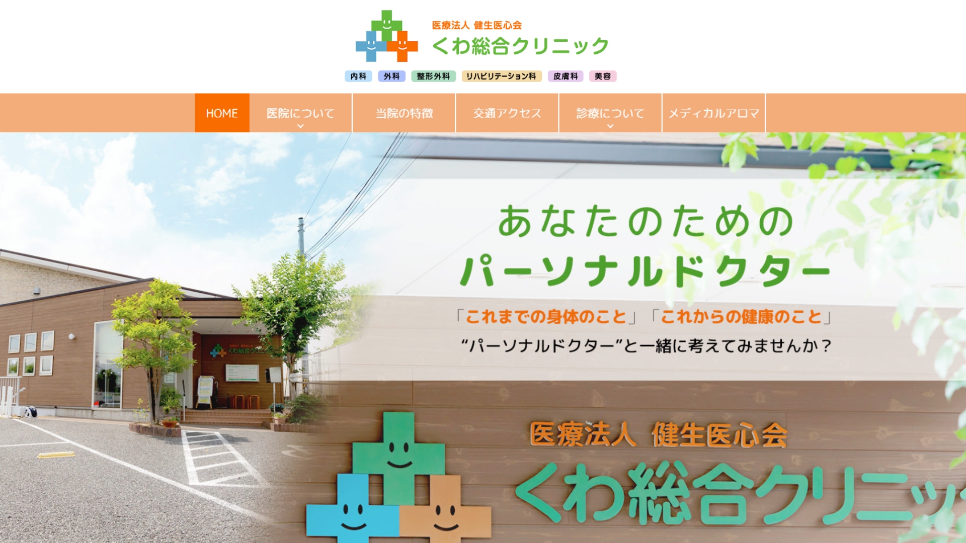 くわ総合クリニック