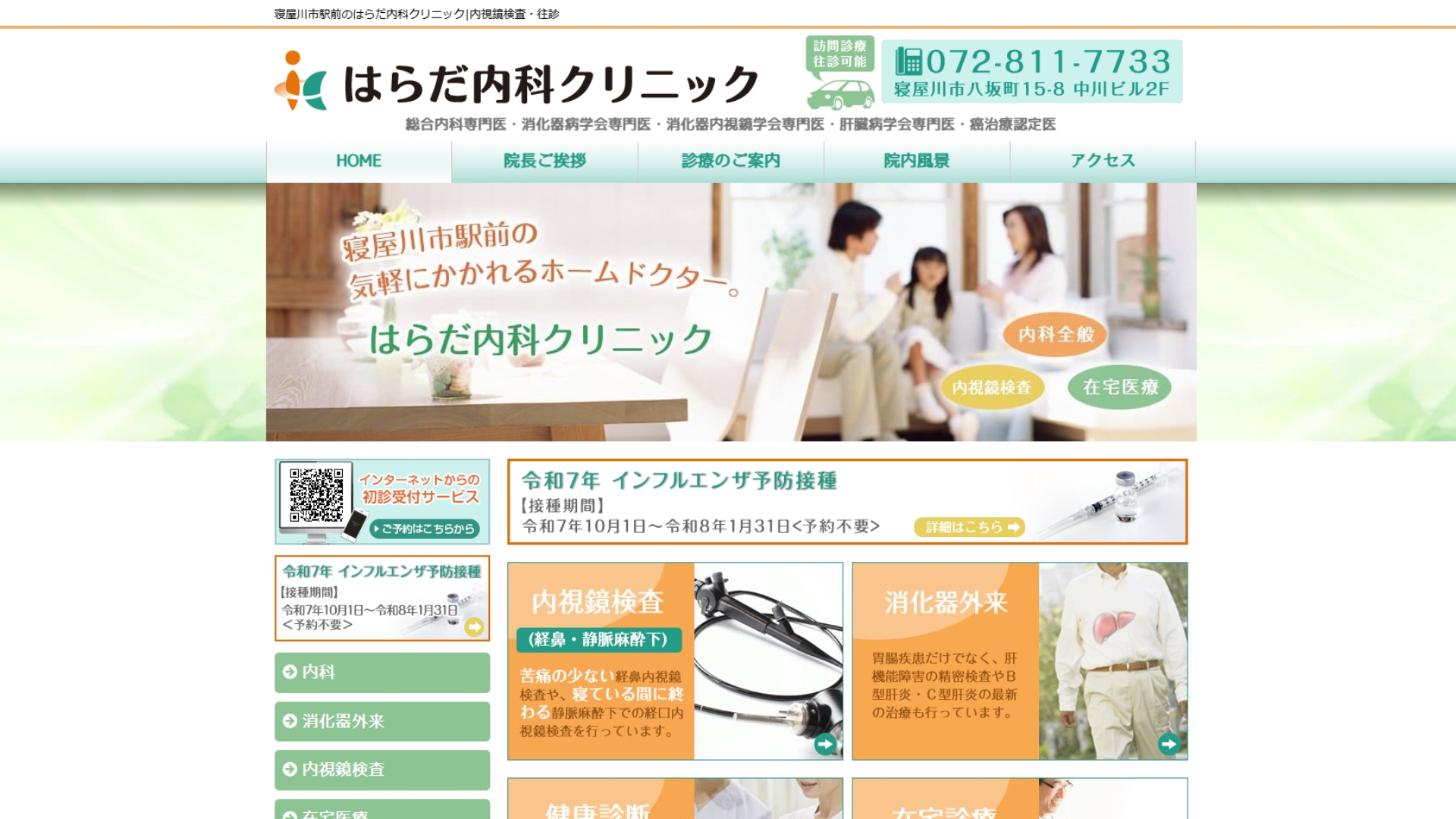 はらだ内科クリニック