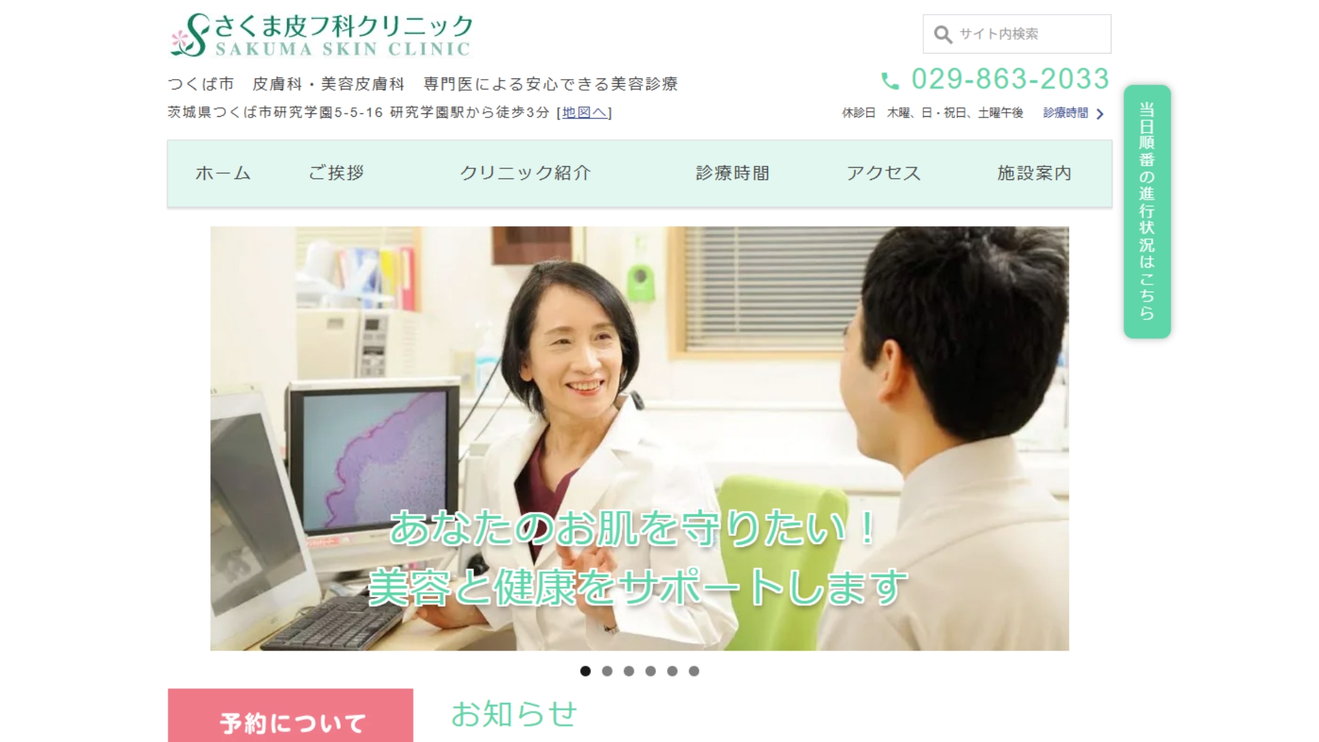 さくま皮フ科クリニック