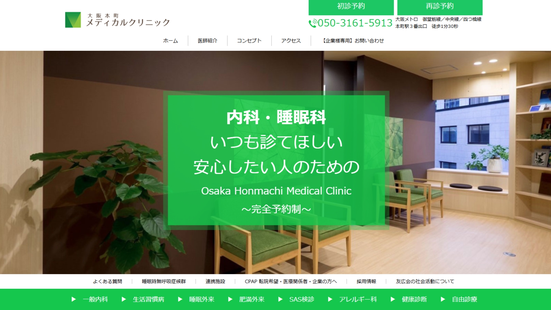 大阪本町メディカルクリニック