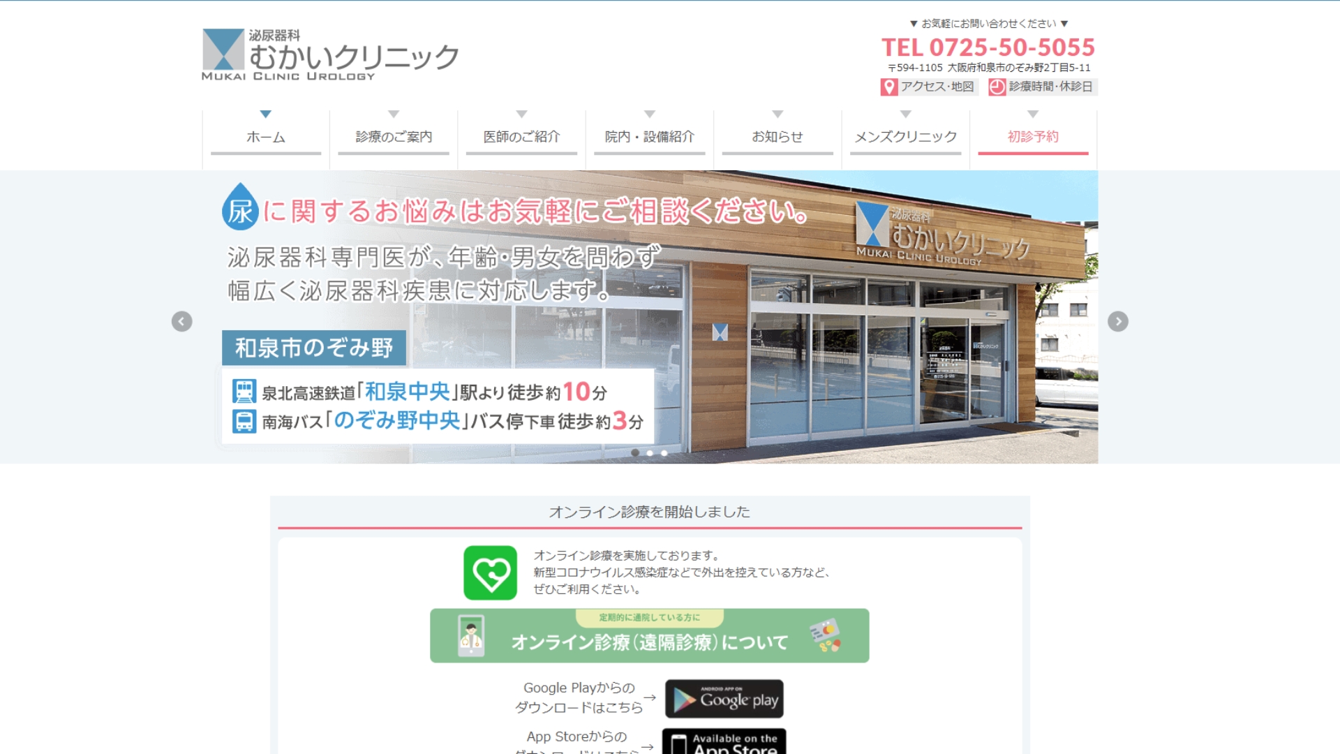 泌尿器科むかいクリニック