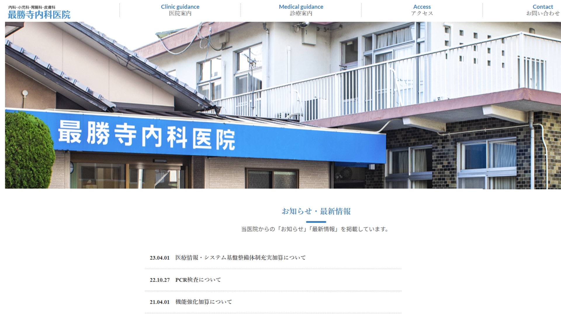最勝寺内科医院