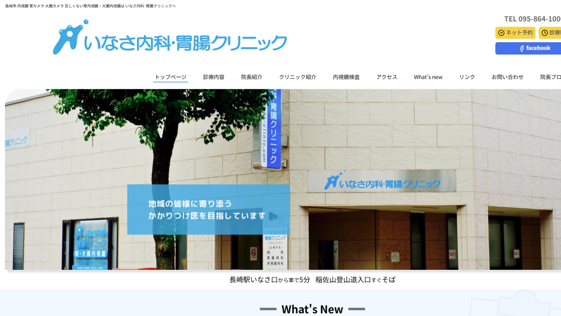 いなさ内科・胃腸クリニック