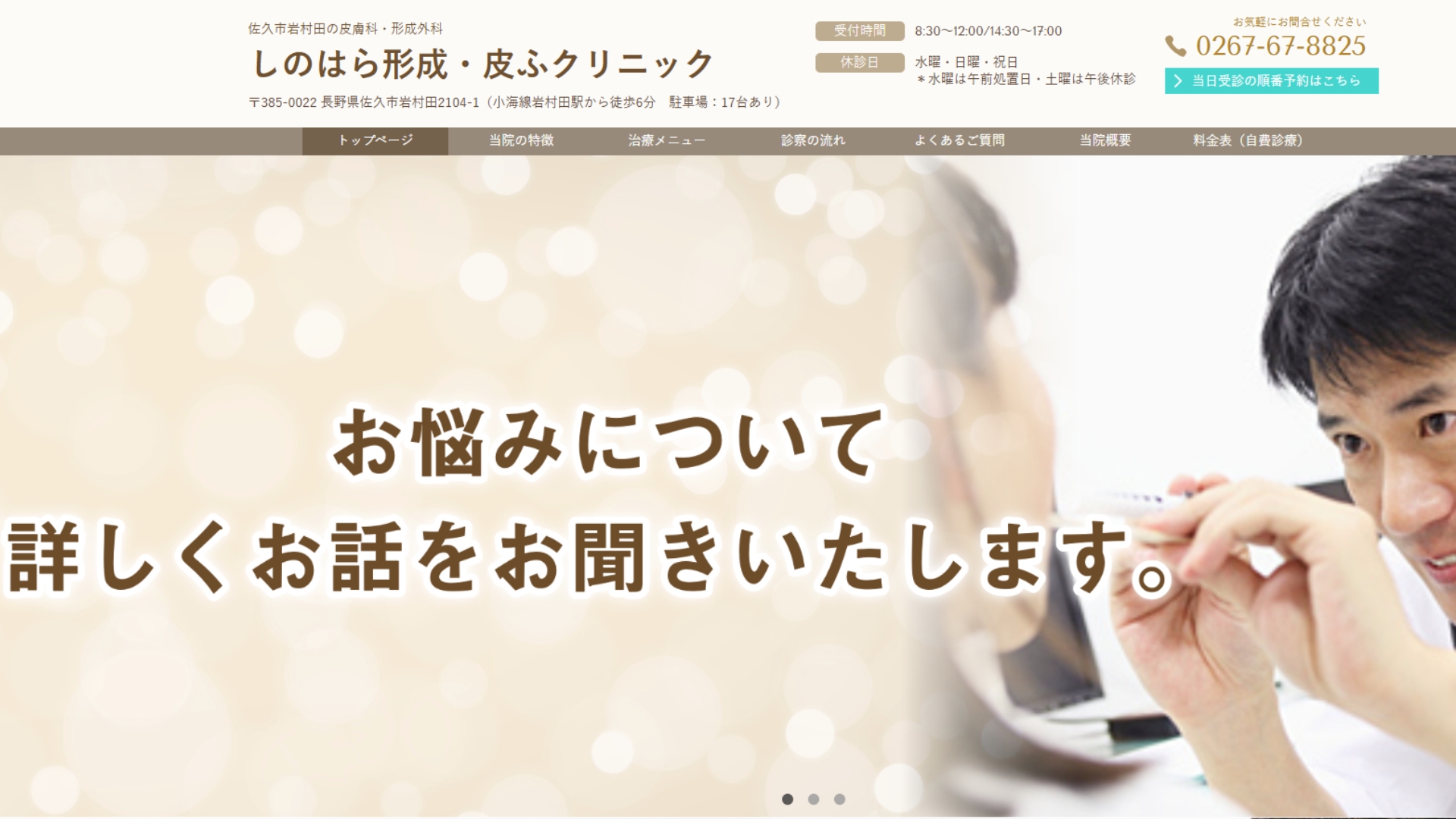 しのはら形成・皮ふクリニック