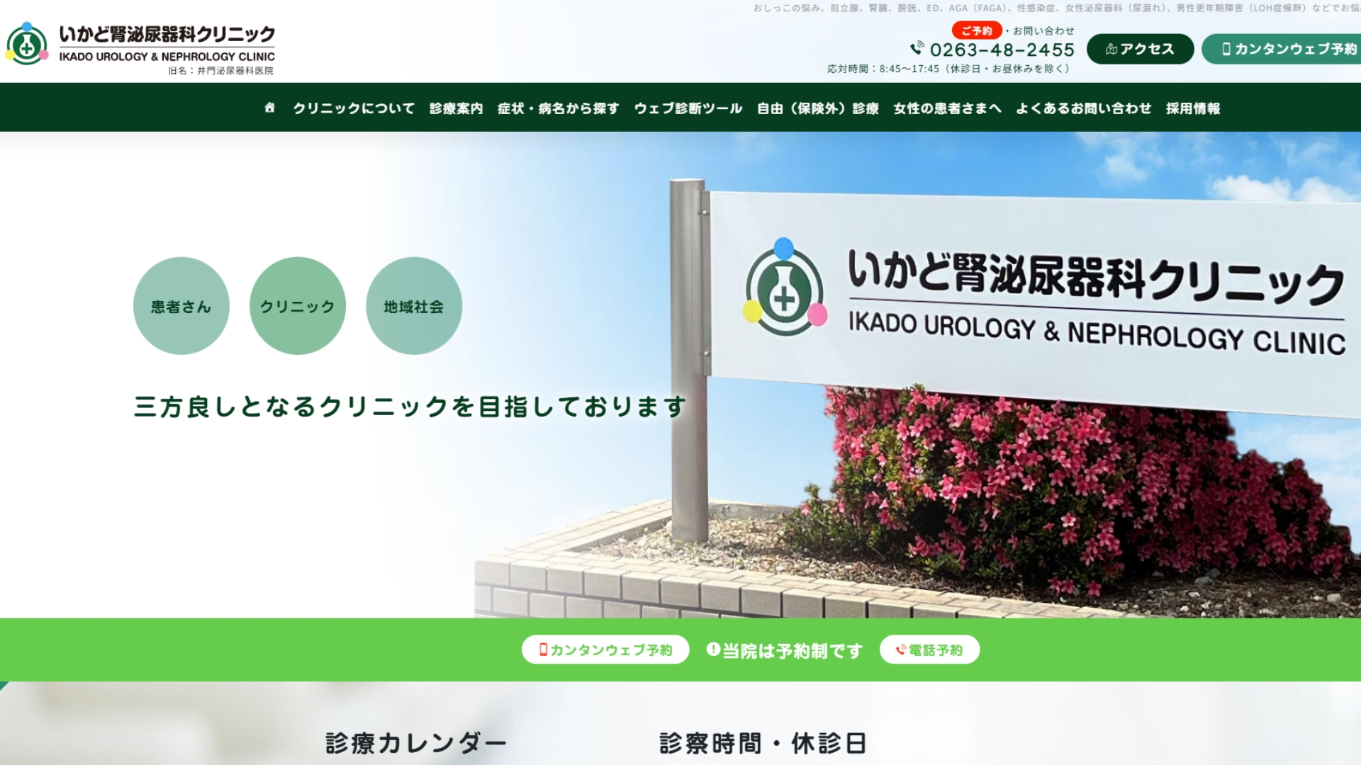 いかど腎泌尿器科クリニック