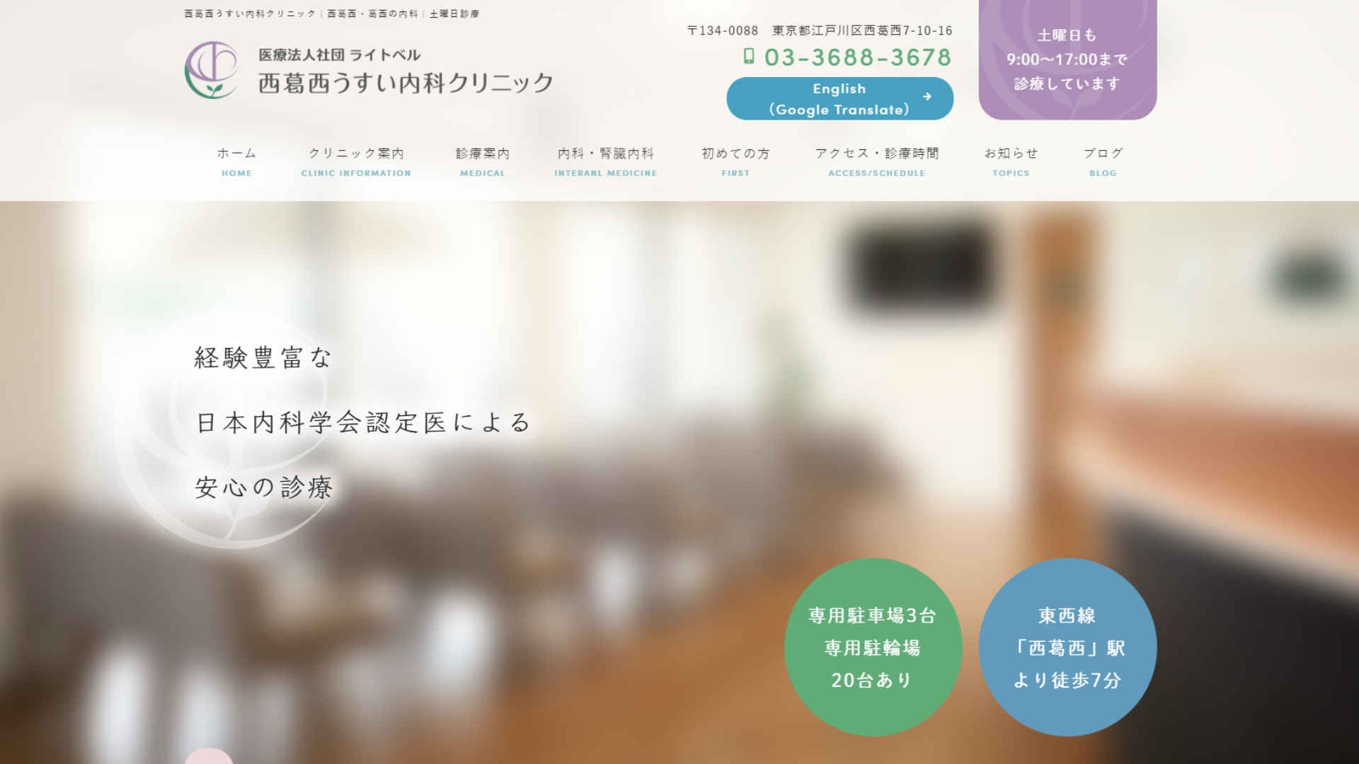 西葛西うすい内科クリニック