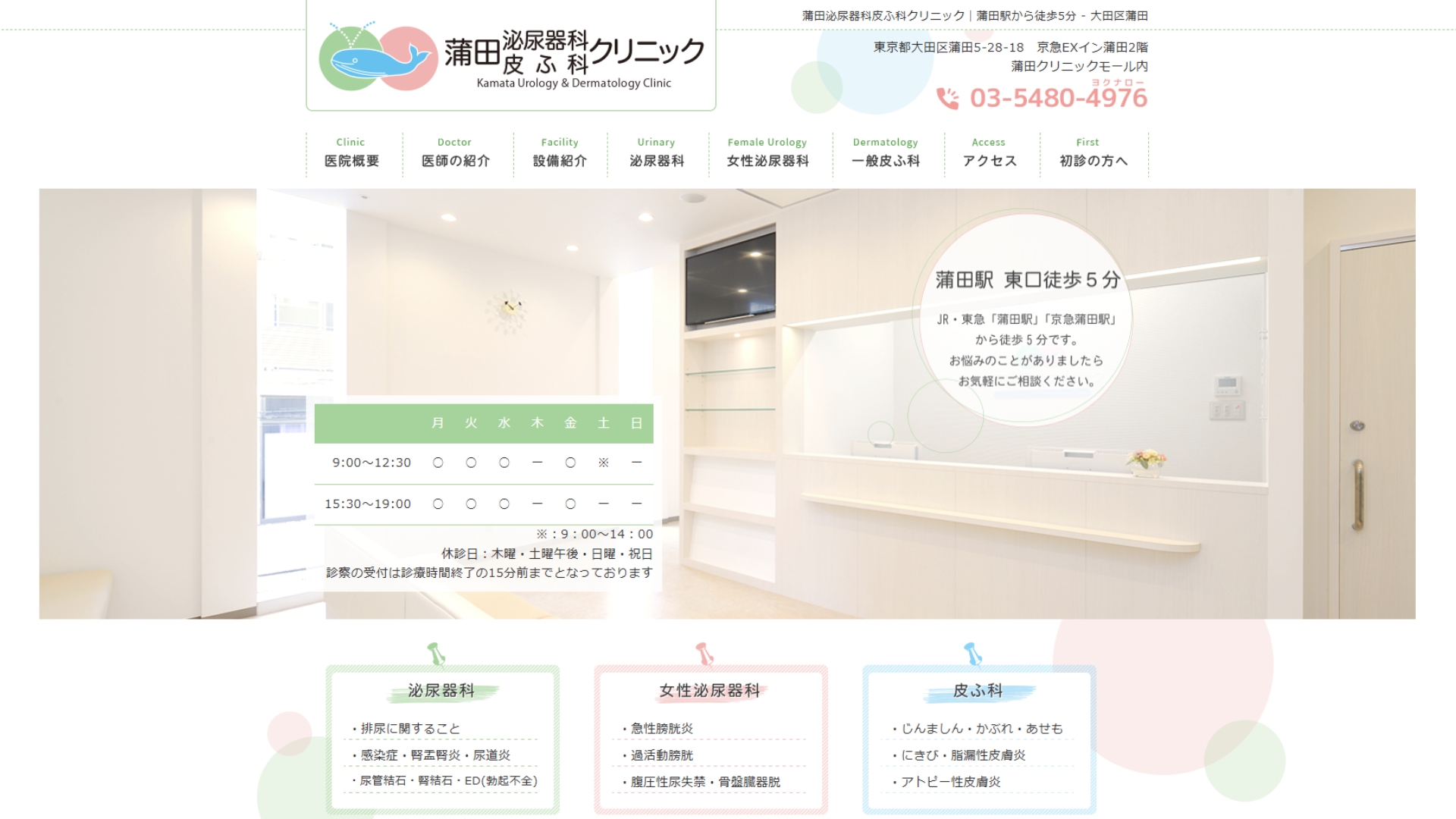 蒲田泌尿器科皮ふ科クリニック